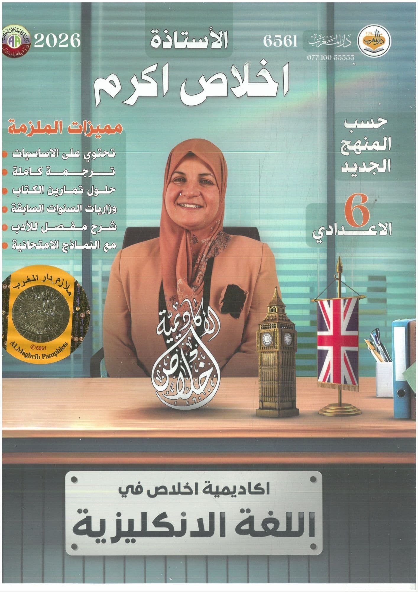 ملزمة  انكليزي اخلاص اكرم الجزء الاول السادس العلمي 2026