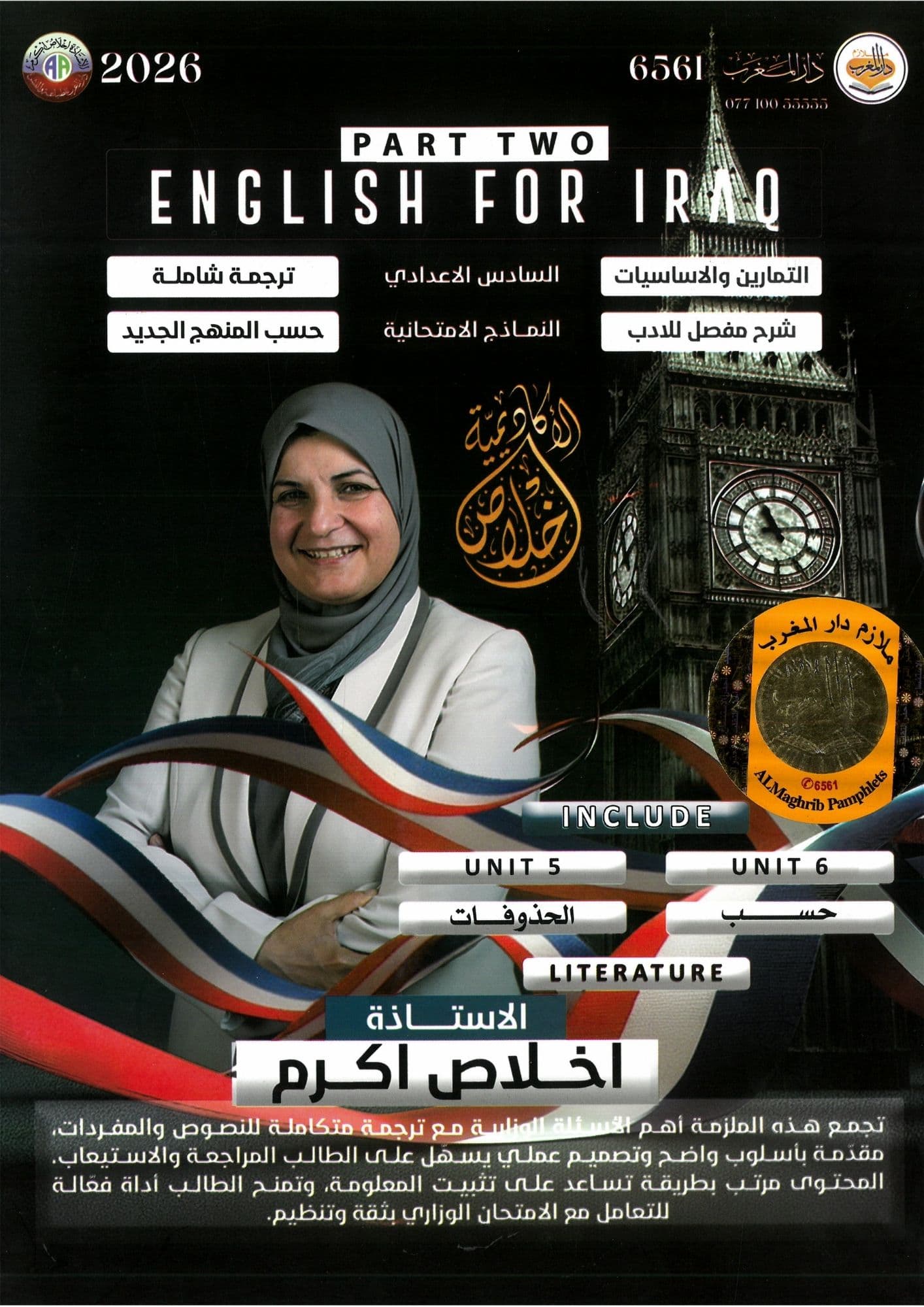 ملزمة  انكليزي اخلاص اكرم الجزء الثاني السادس العلمي 2026