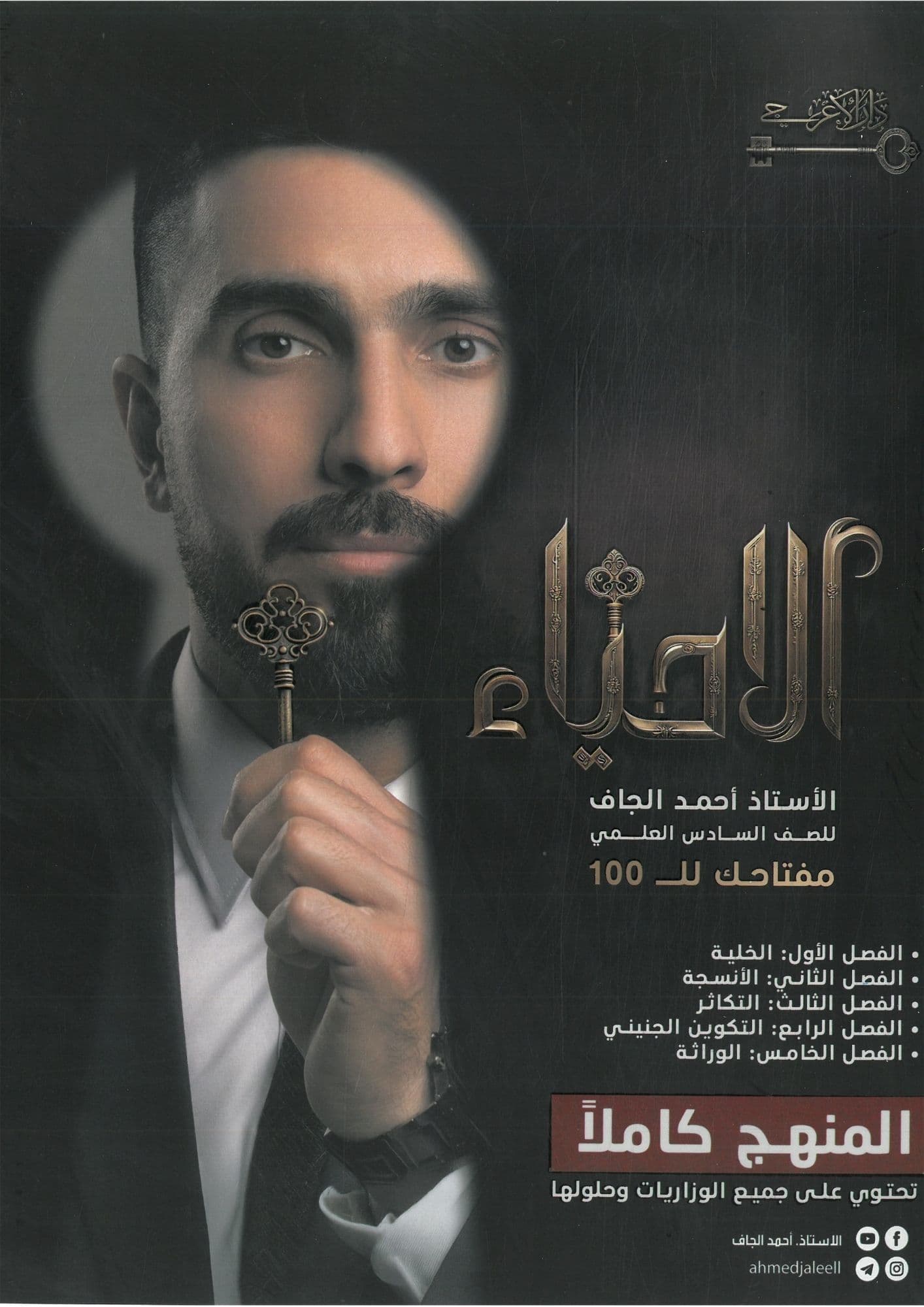 ملزمة  احياء احمد الجاف السادس العلمي 2026 الكاملة