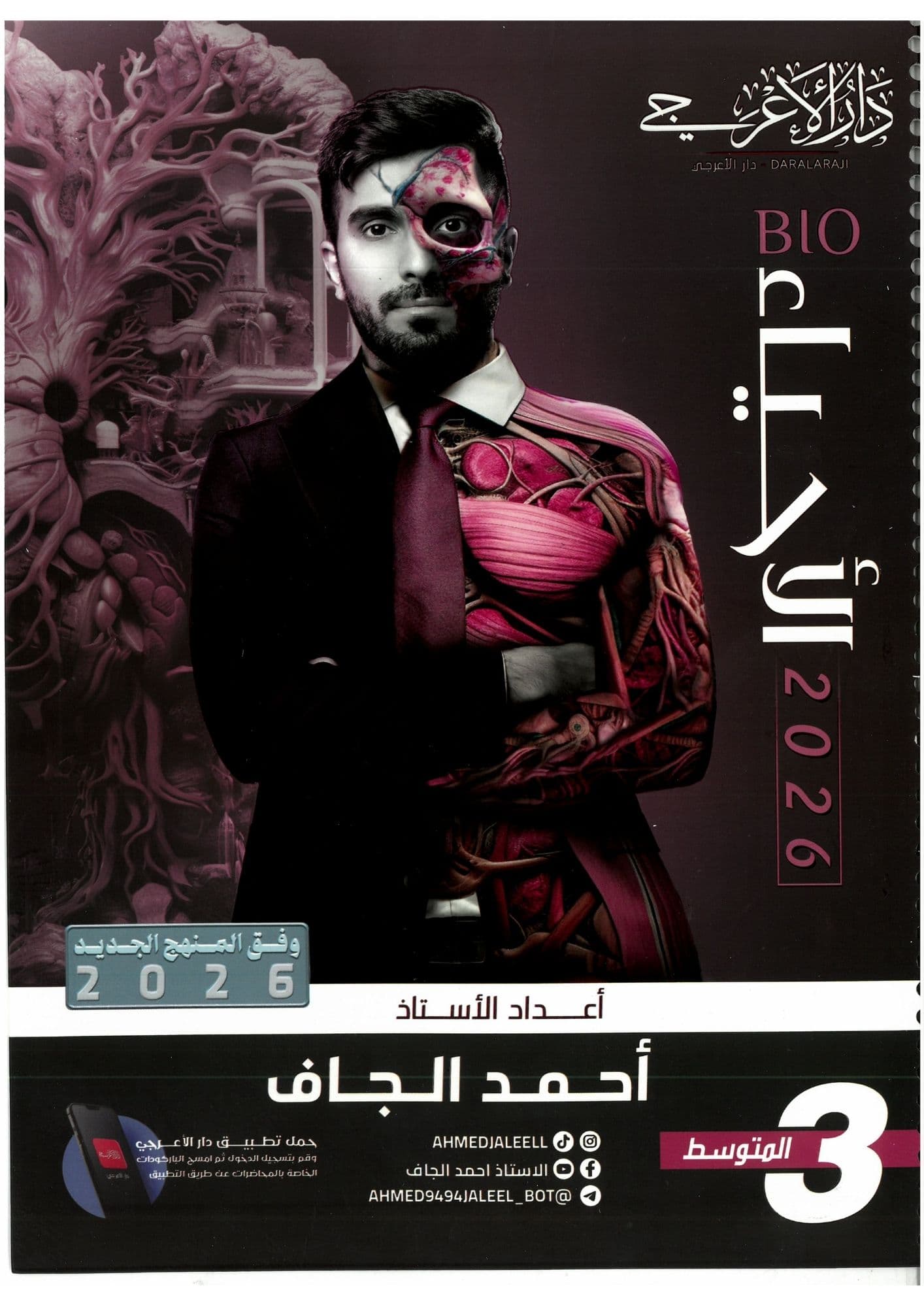 ملزمة احياء احمد الجاف الثالث متوسط 2026
