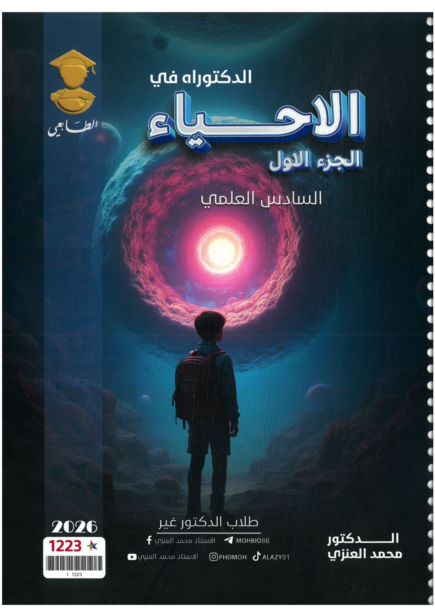 ملزمة  احياء محمد العنزي السادس العلمي 2026 الجزء الاول