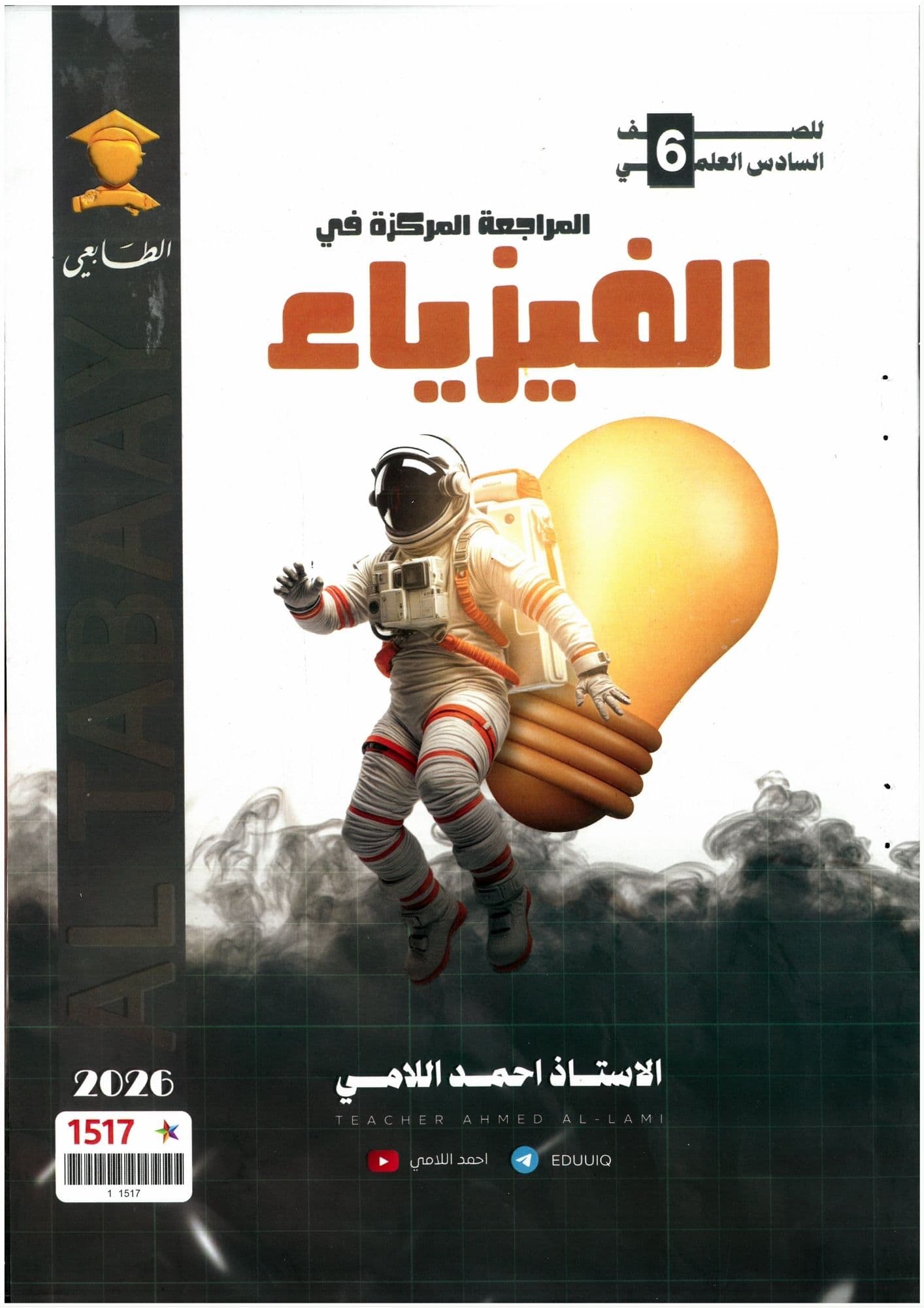 ملزمة فيزياء مراجعة مركزة احمد اللامي 2026 السادس العلمي