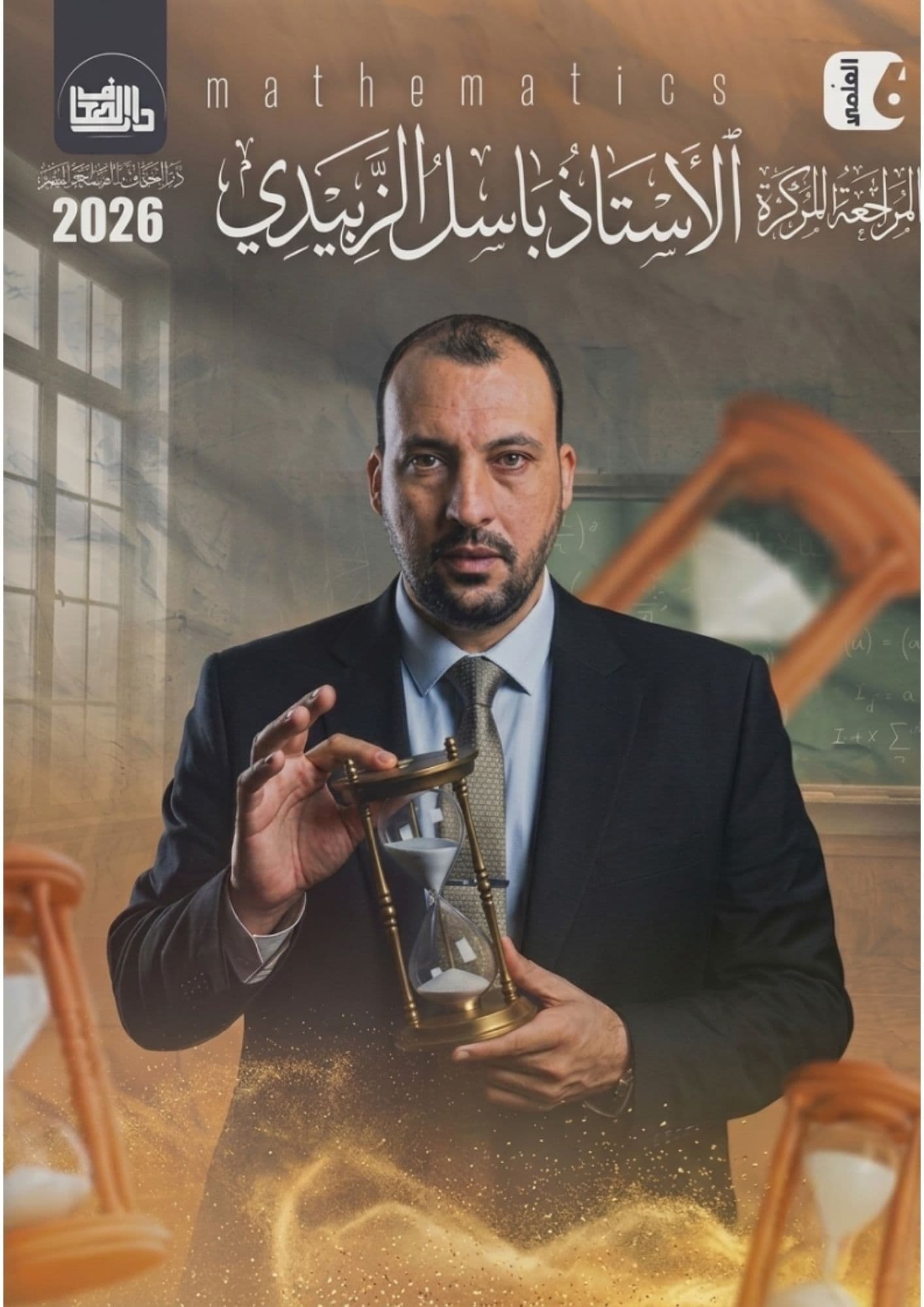 ملزمة رياضيات مراجعة مركزة باسل الزبيدي 2026 السادس العلمي