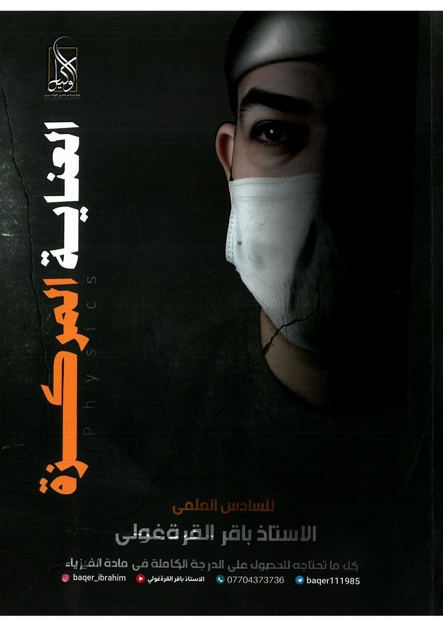 ملزمة فيزياء مراجعة مركزة باقر القرة غولي 2026 السادس العلمي ( العناية المركزة )