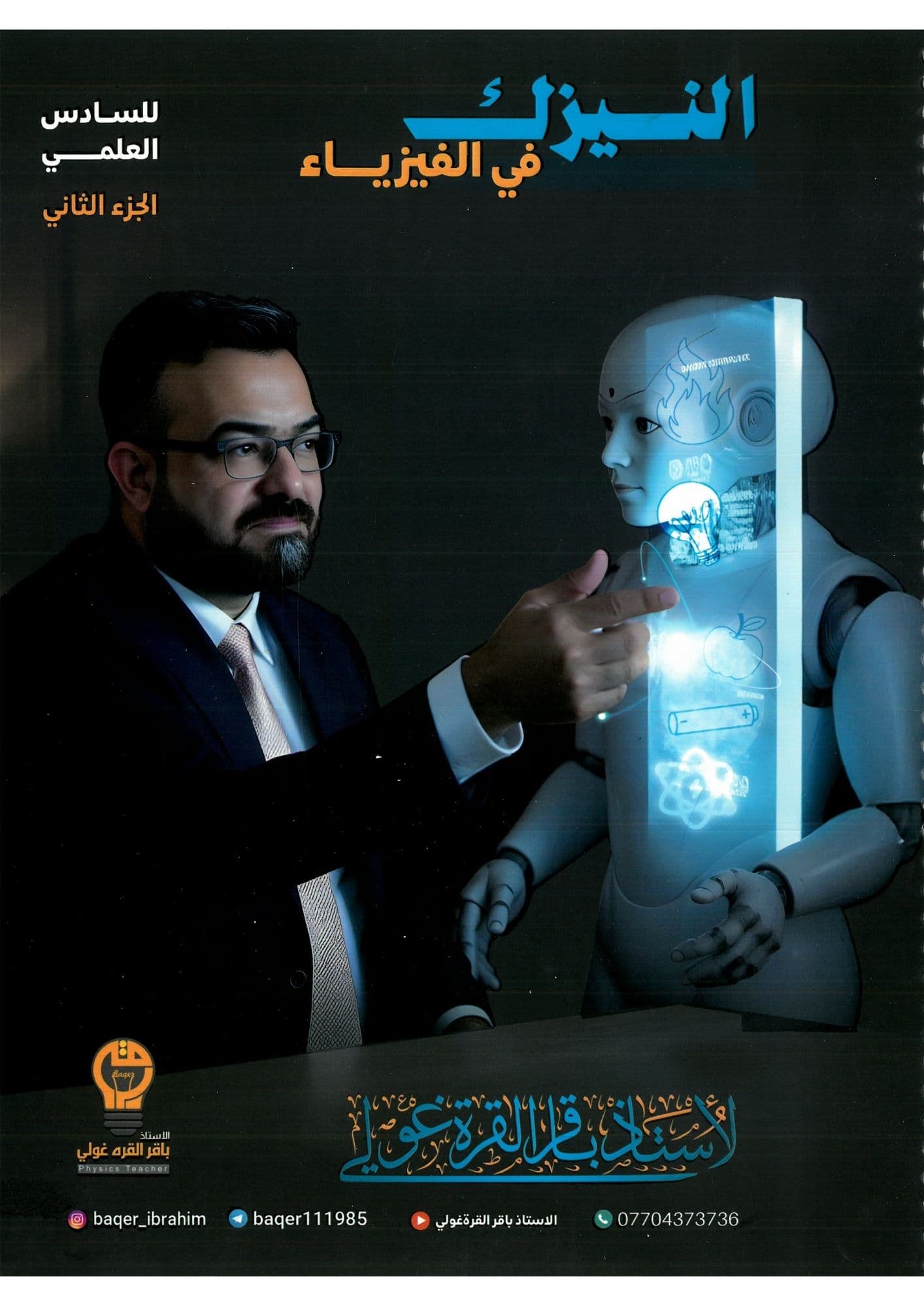 ملزمة  فيزياء باقر القرة غولي الجزء الثاني  السادس العلمي 2026