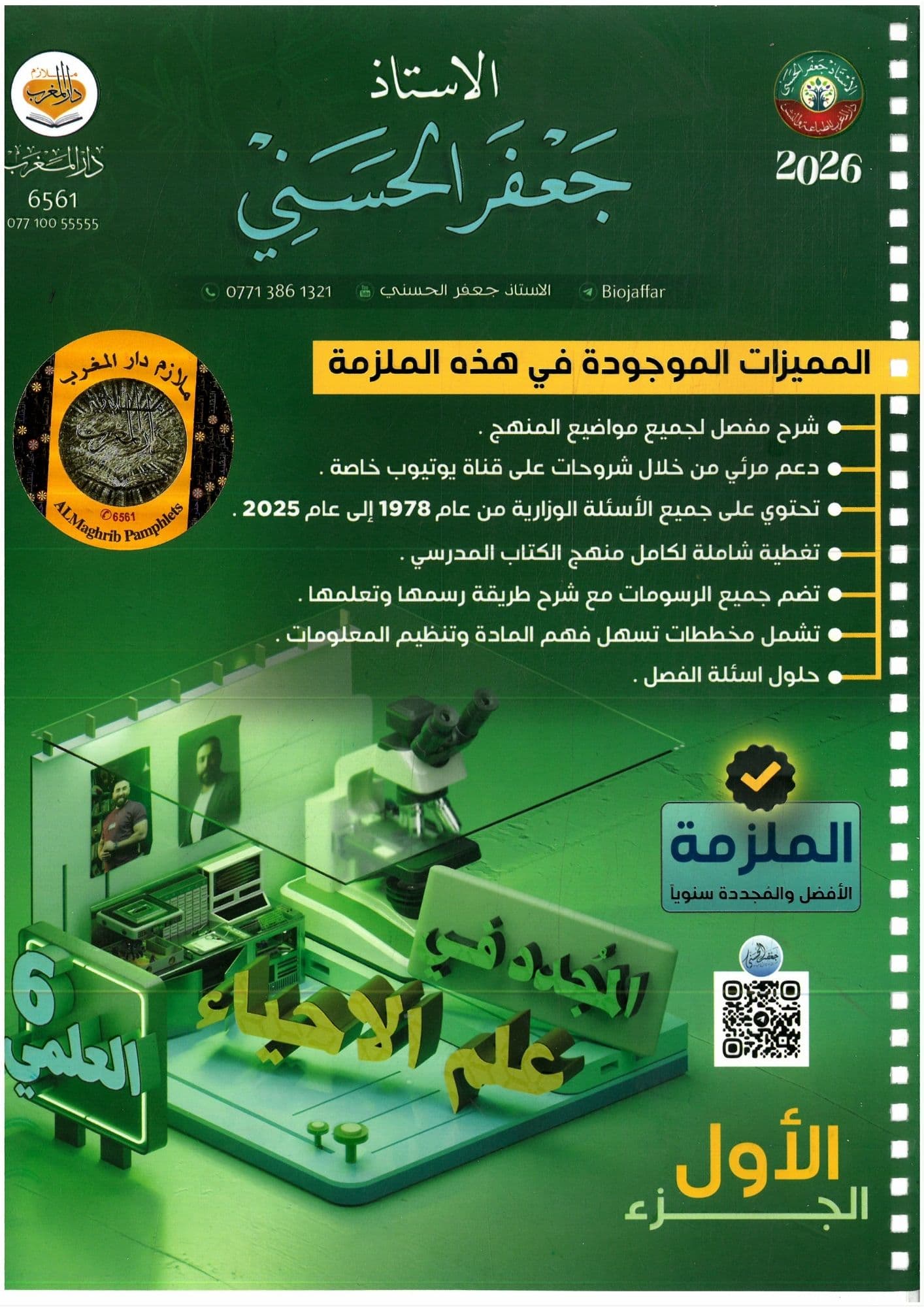 ملزمة احياء جعفر الحسني السادس الاعدادي 2026 الجزء الاول للعلمي و الادبي