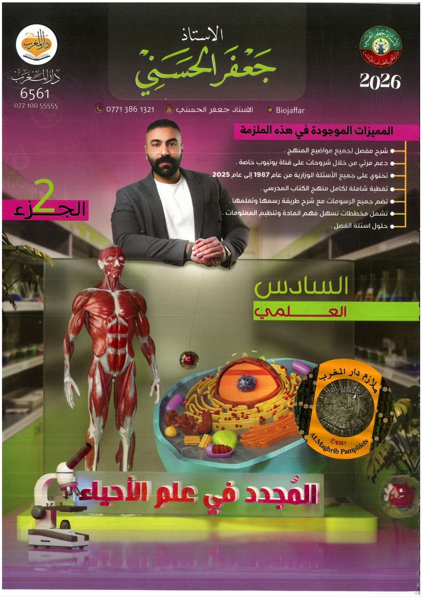 ملزمة احياء جعفر الحسني السادس الاعدادي 2026 الجزء الثاني للعلمي و الادبي