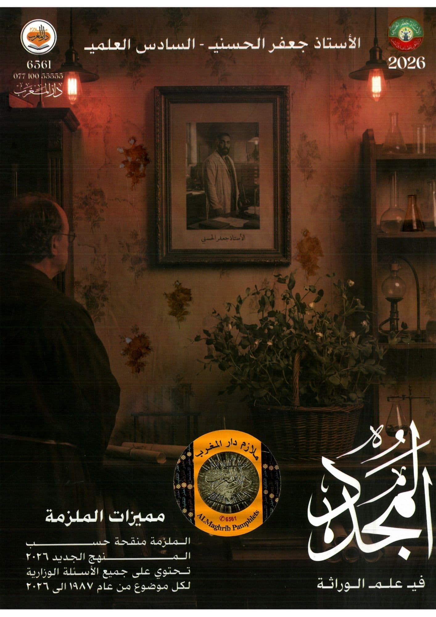 ملزمة واجبات احياء جعفر الحسني السادس الاعدادي 2026 للعلمي و الادبي
