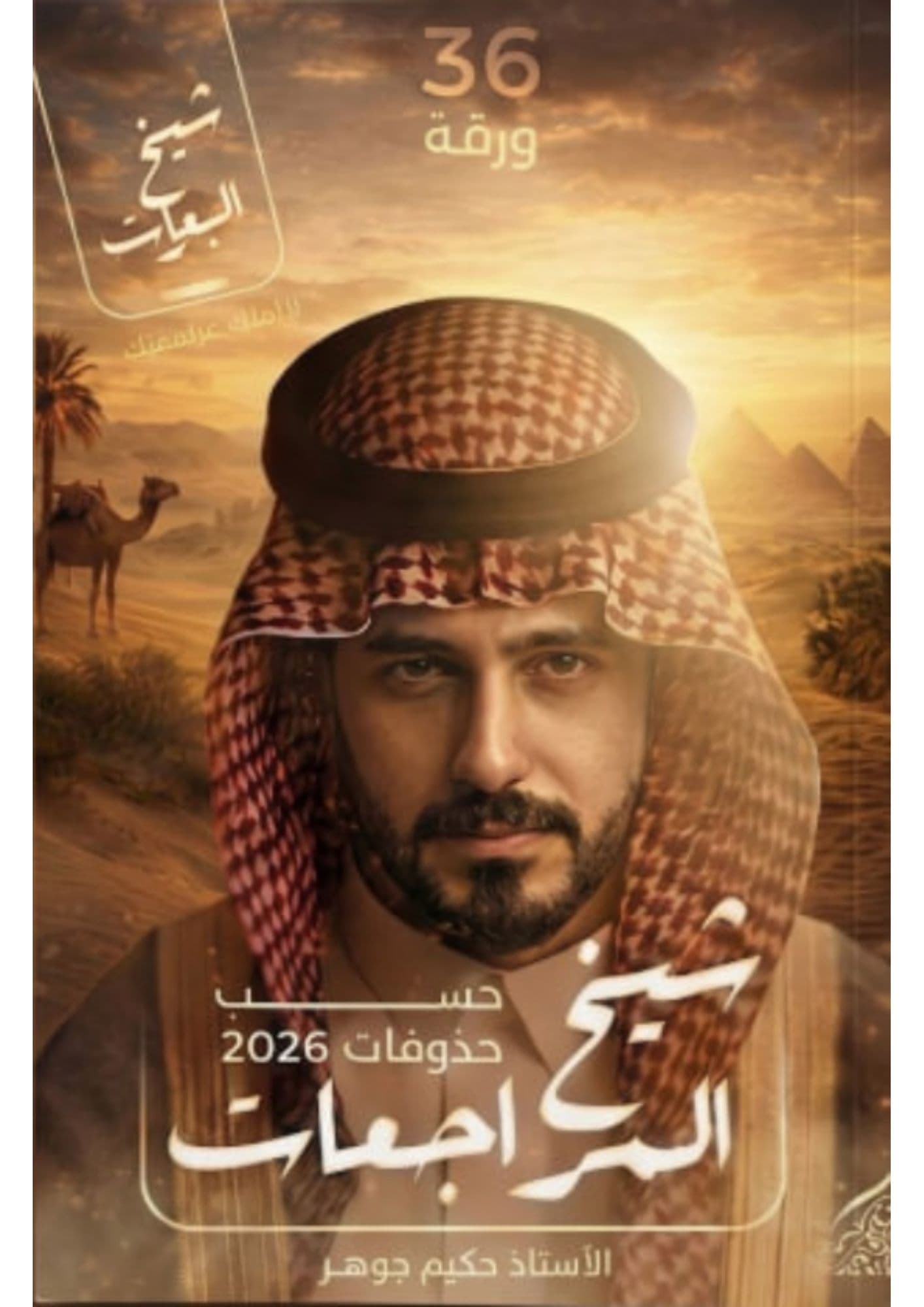 شيخ المراجعات ملزمة فيزياء مراجعة مركزة حكيم جوهر 2026 السادس العلمي