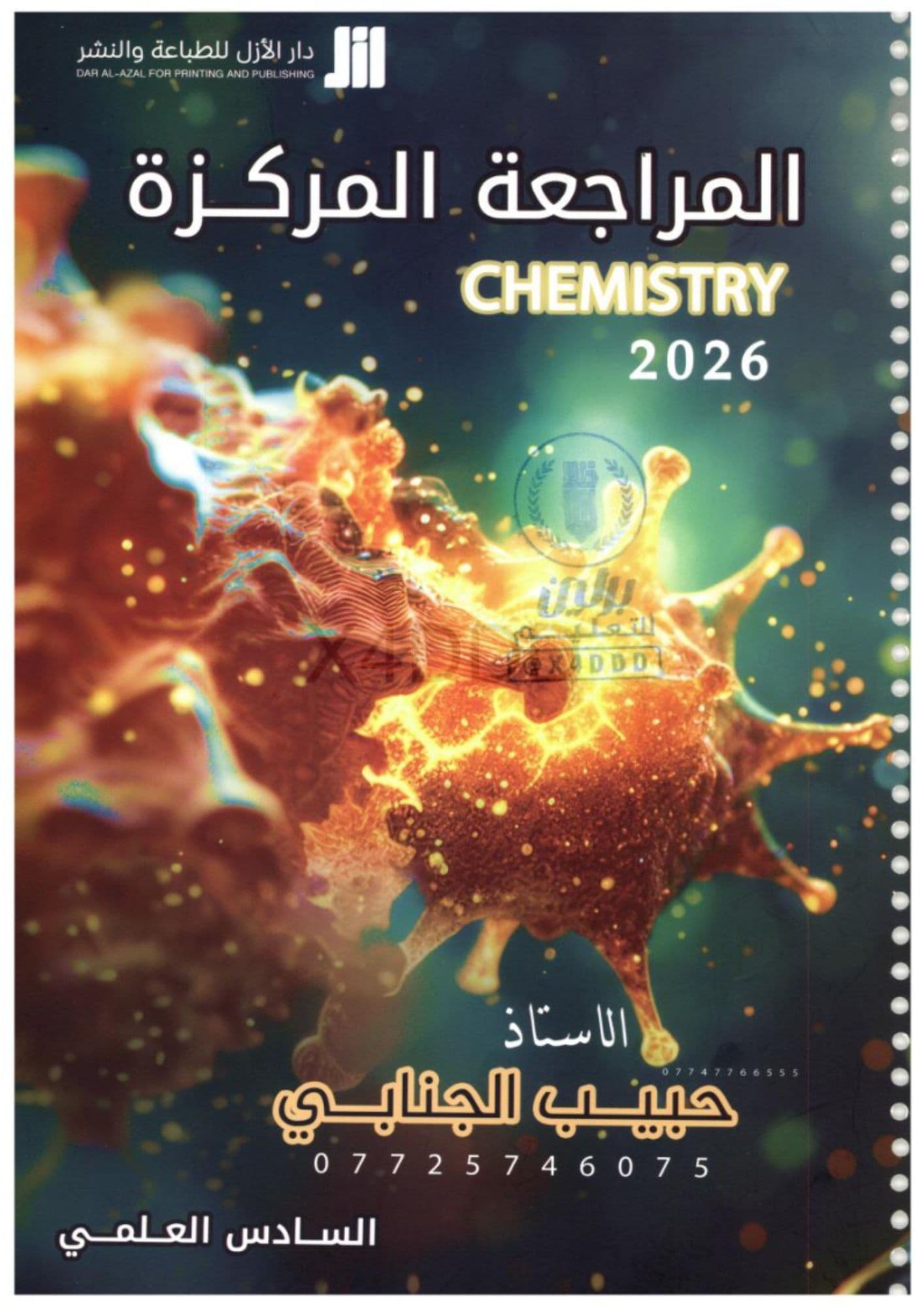 ملزمة كيمياء مراجعة مركزة حبيب الجنابي 2026 السادس العلمي