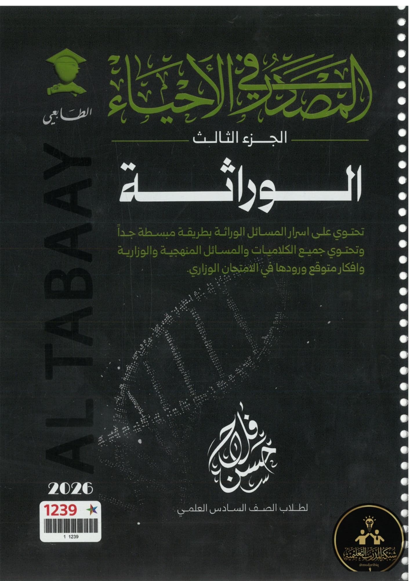 ملزمة  احياء حسن فلاح السادس العلمي 2026 الجزء الثالث