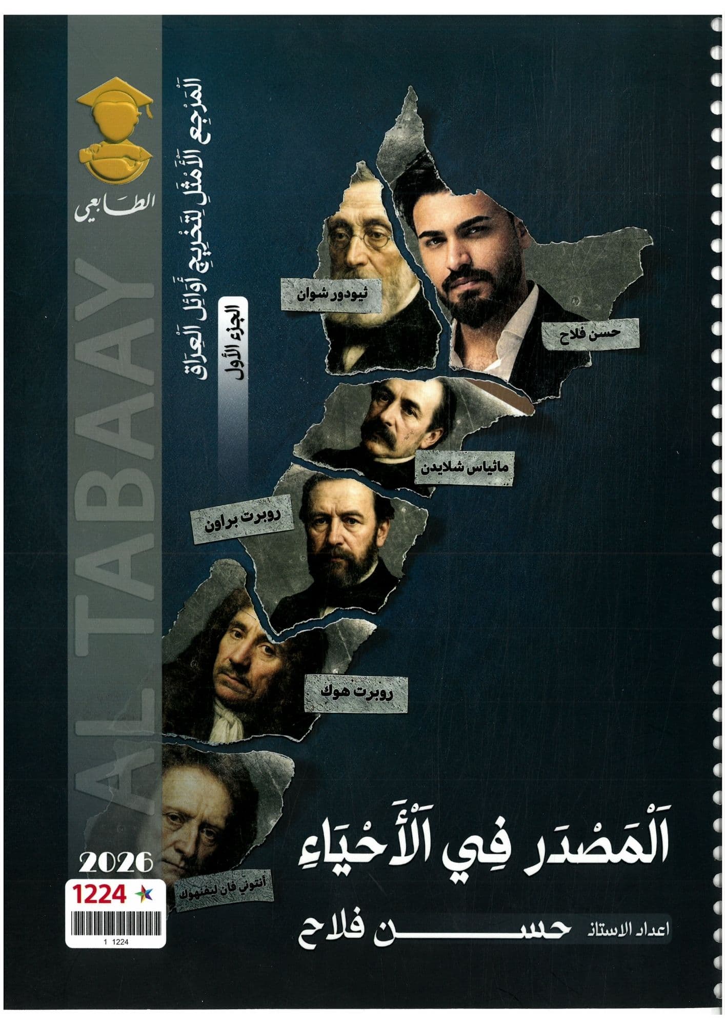 ملزمة  احياء حسن فلاح السادس العلمي 2026 الجزء الاول