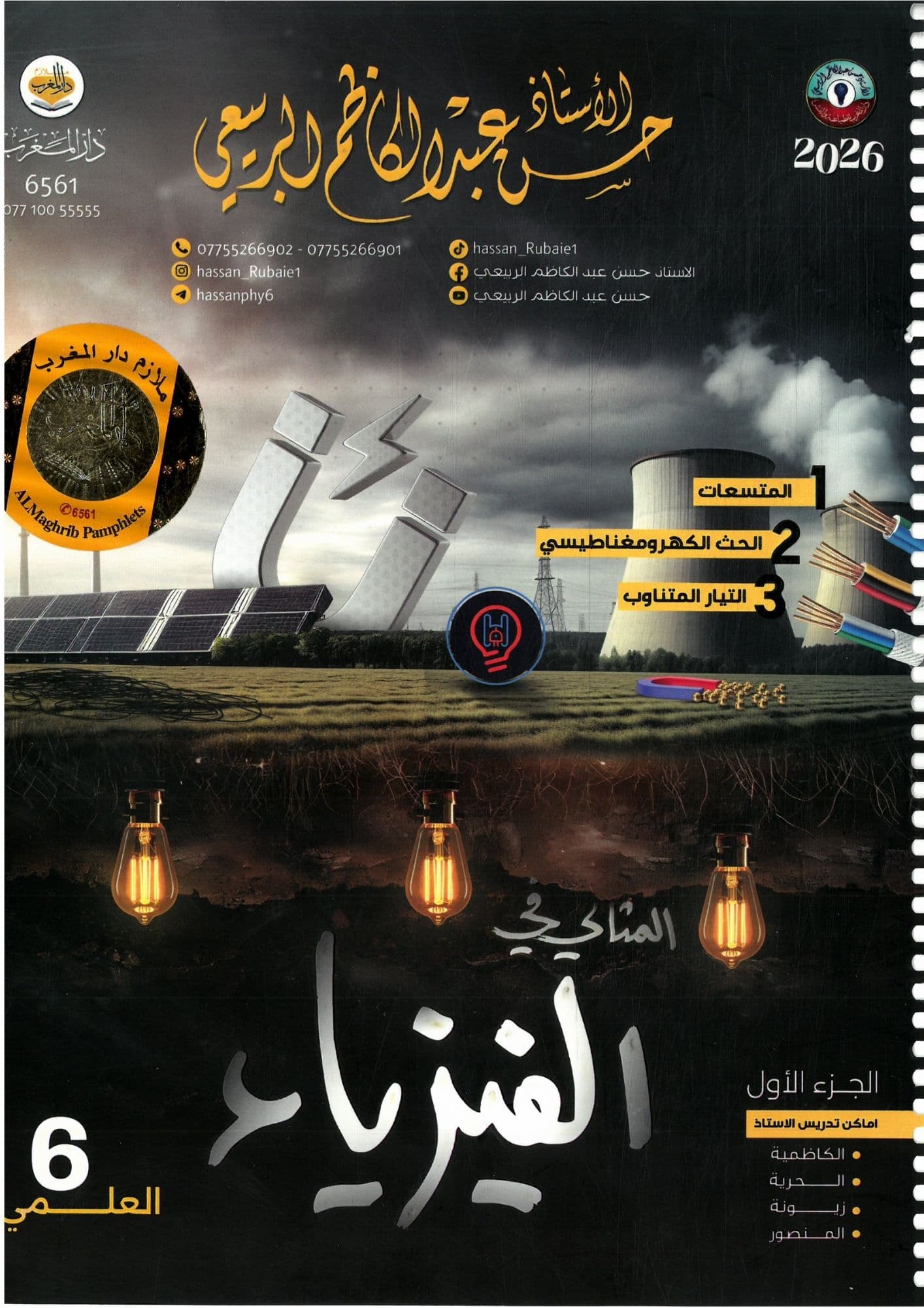 ملزمة  فيزياء حسن عبد الكاظم الجزء الاول السادس العلمي 2026