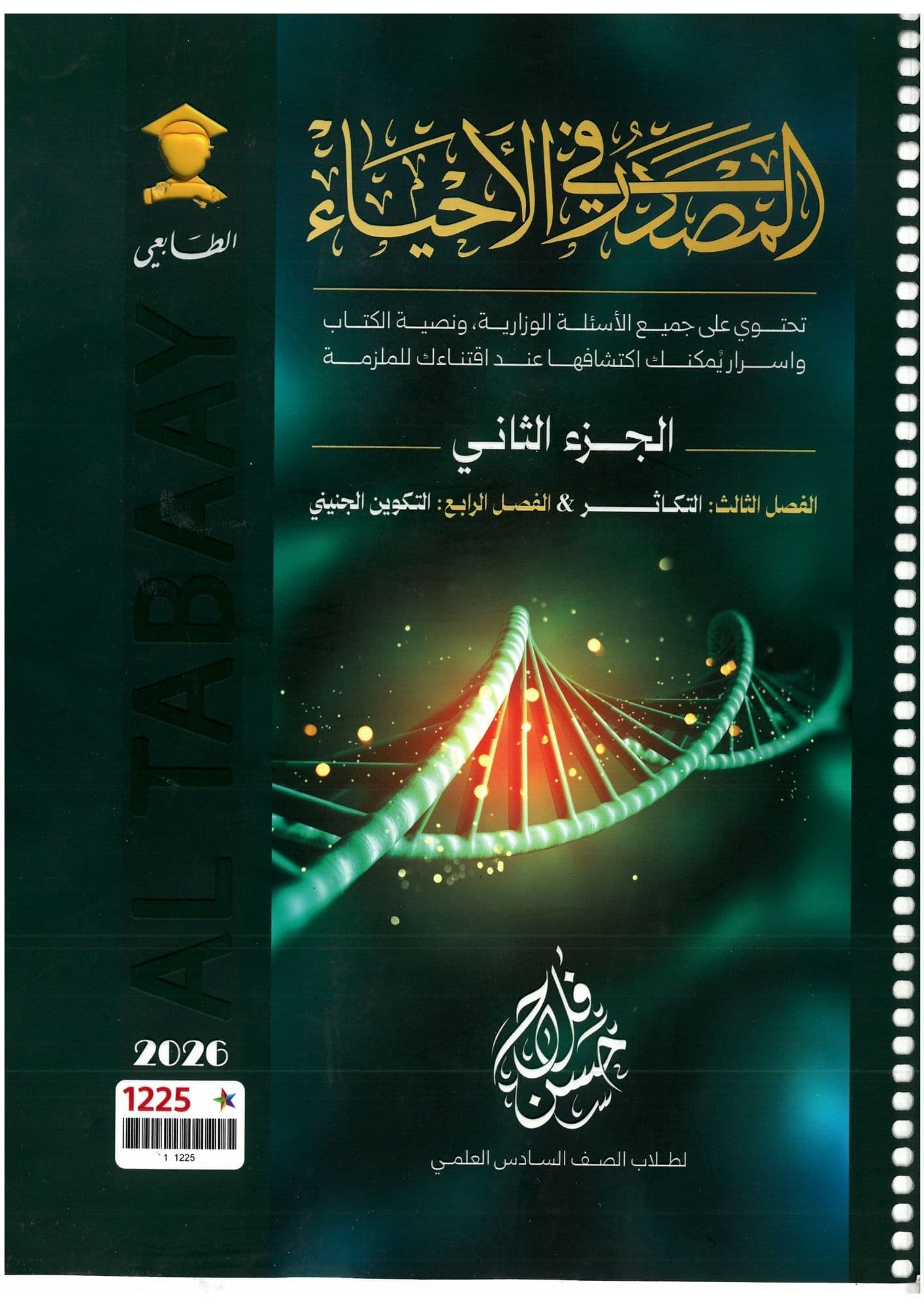 ملزمة  احياء حسن فلاح السادس العلمي 2026 الجزء الثاني