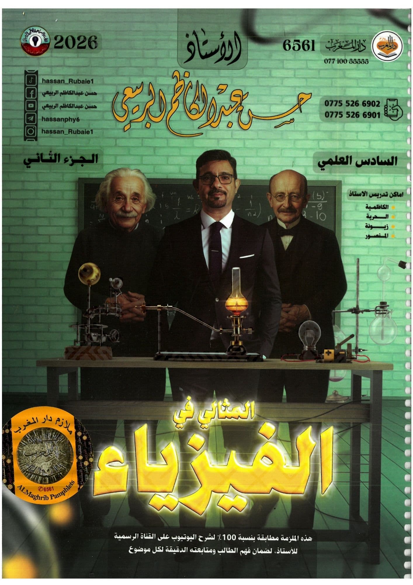 ملزمة  فيزياء حسن عبد الكاظم الجزء الثاني السادس العلمي 2026