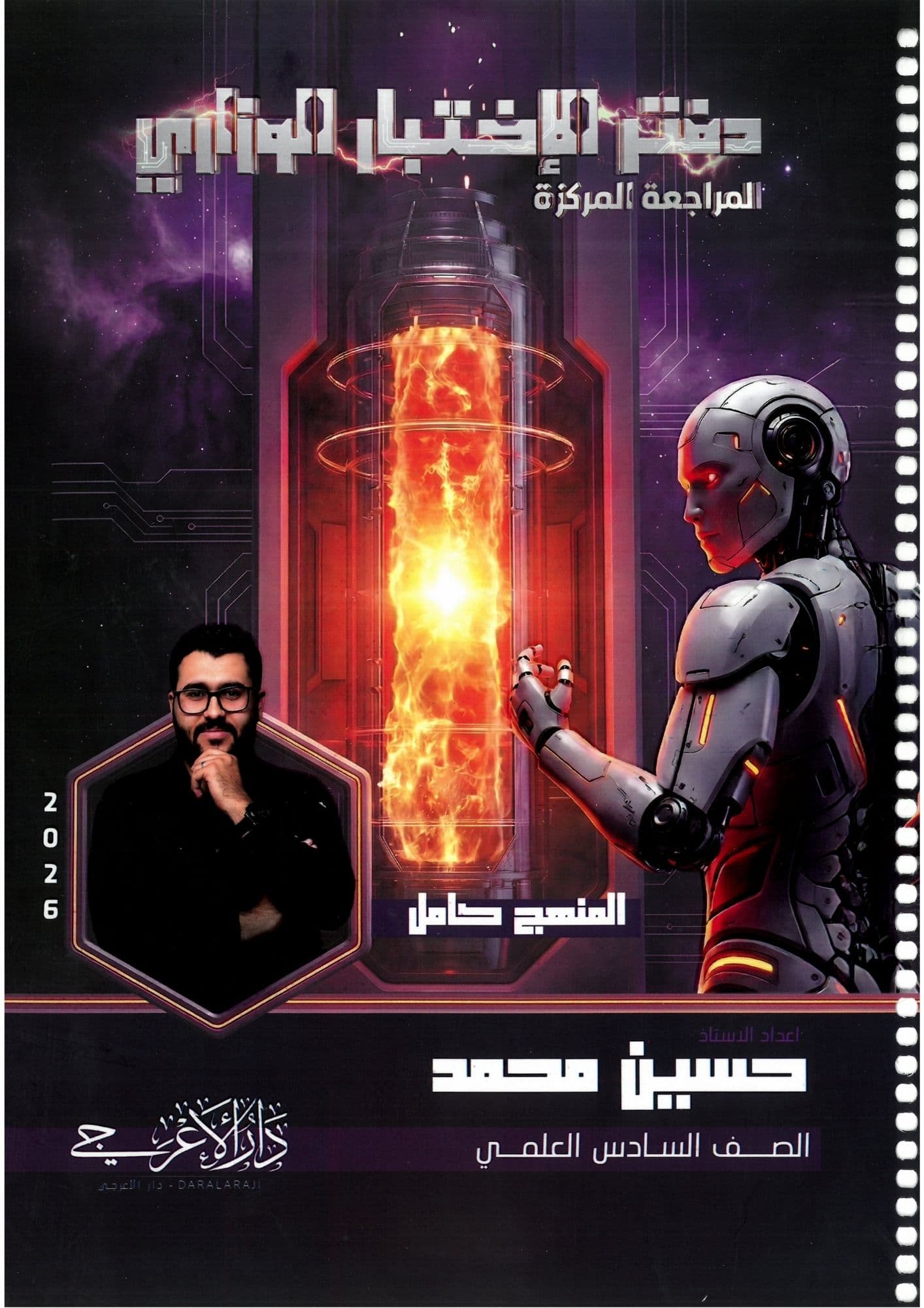 ملزمة فيزياء مراجعة مركزة حسين محمد 2026 السادس العلمي