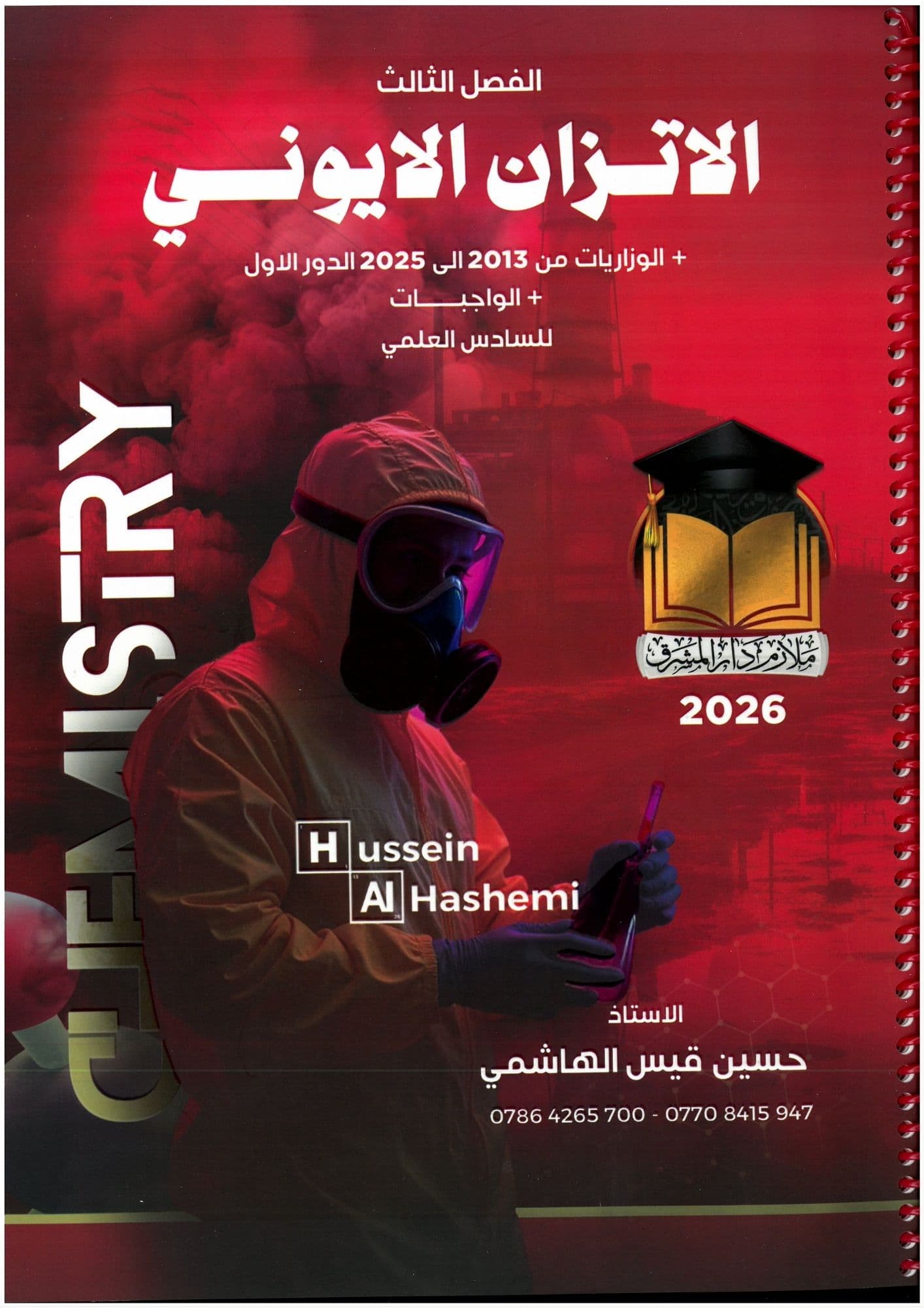 ملزمة كيمياء حسين الهاشمي الفصل الثالث  السادس العلمي 2026