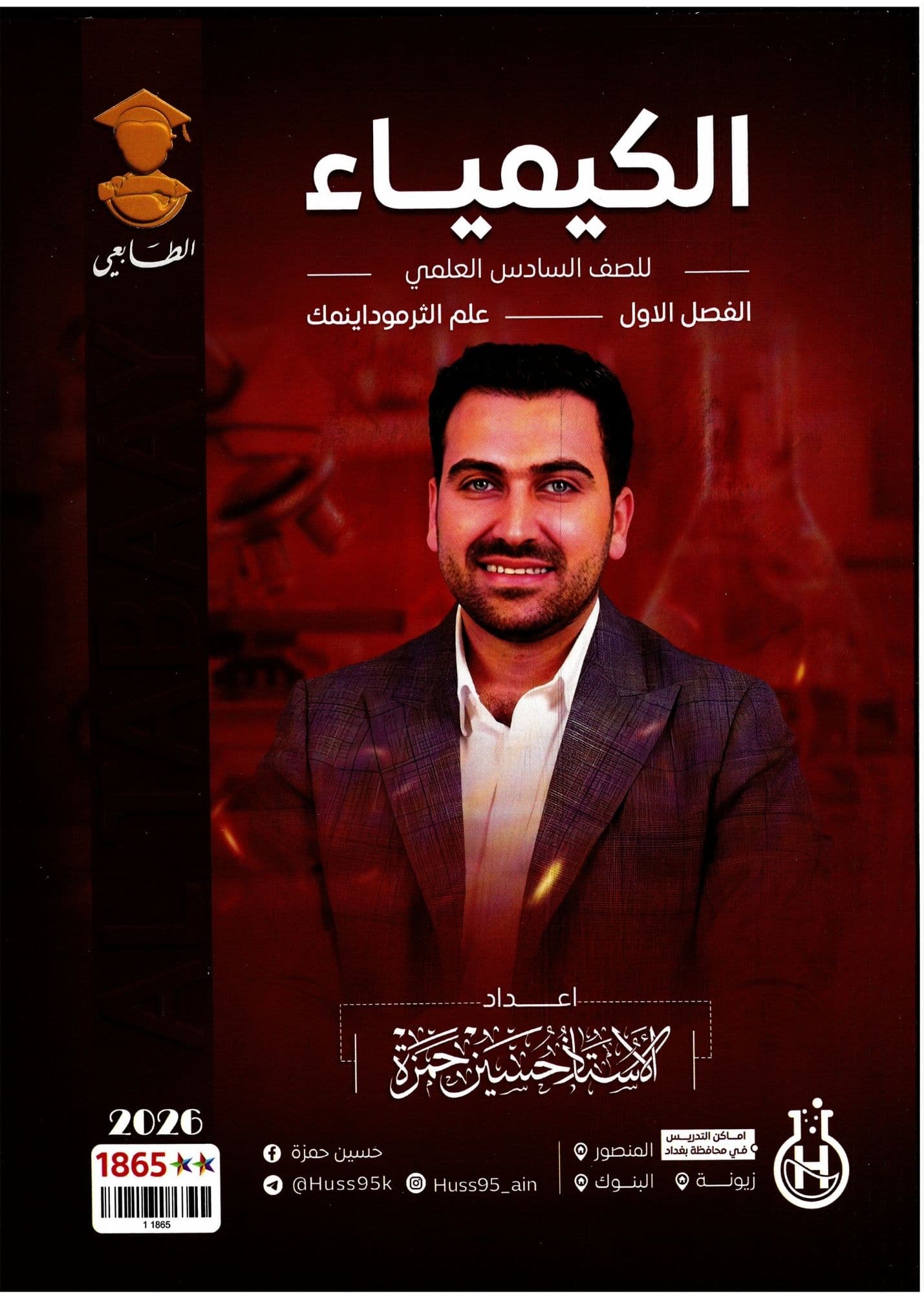ملزمة كيمياء حسين حمزة الفصل الاول السادس العلمي 2026