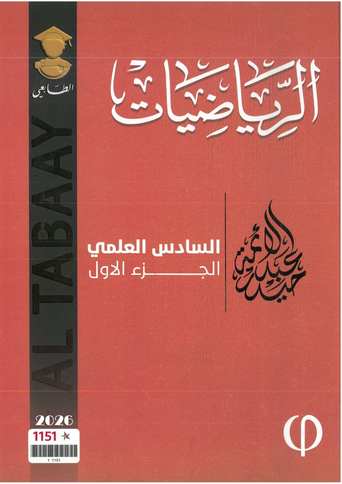 ملزمة رياضيات حيدر عبد الائمه  السادس العلمي 2026 الجزء الاول
