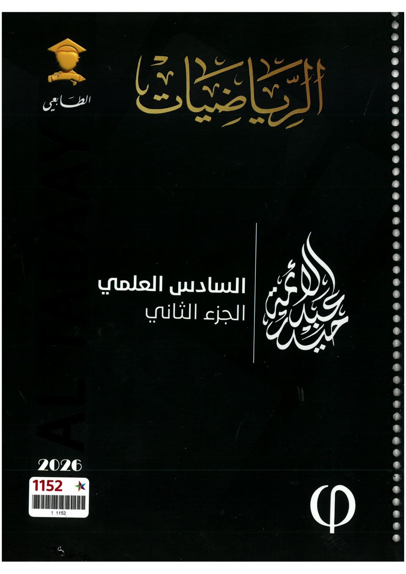 ملزمة رياضيات حيدر عبد الائمه  السادس العلمي 2026 الجزء الثاني