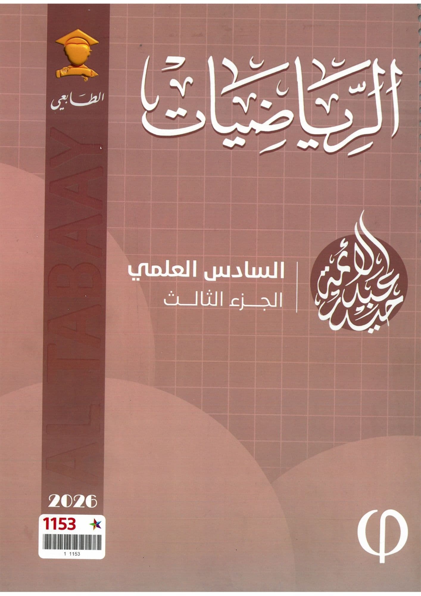 ملزمة رياضيات حيدر عبد الائمه  السادس العلمي 2026 الجزء الثالث