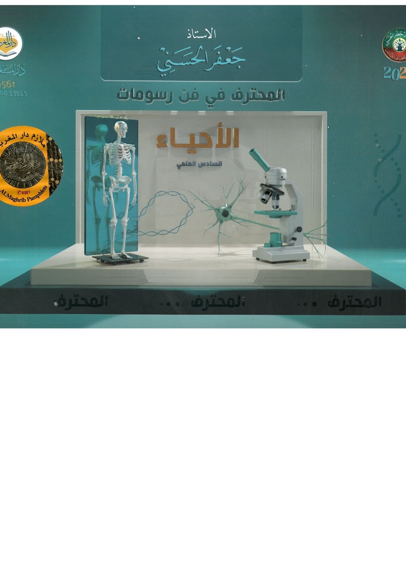 ملزمة رسومات احياء جعفر الحسني السادس الاعدادي 2026 للعلمي و الادبي