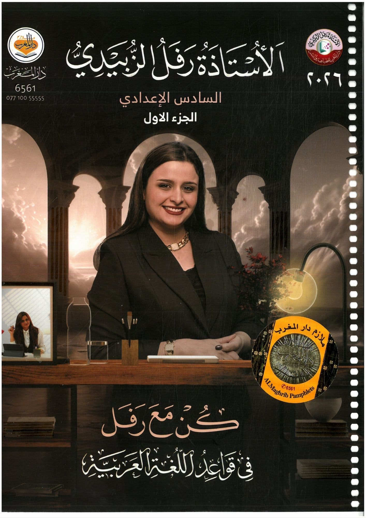 ملزمة قواعد رفل الزبيدي السادس الاعدادي 2026 الجزء الاول للعلمي و الادبي