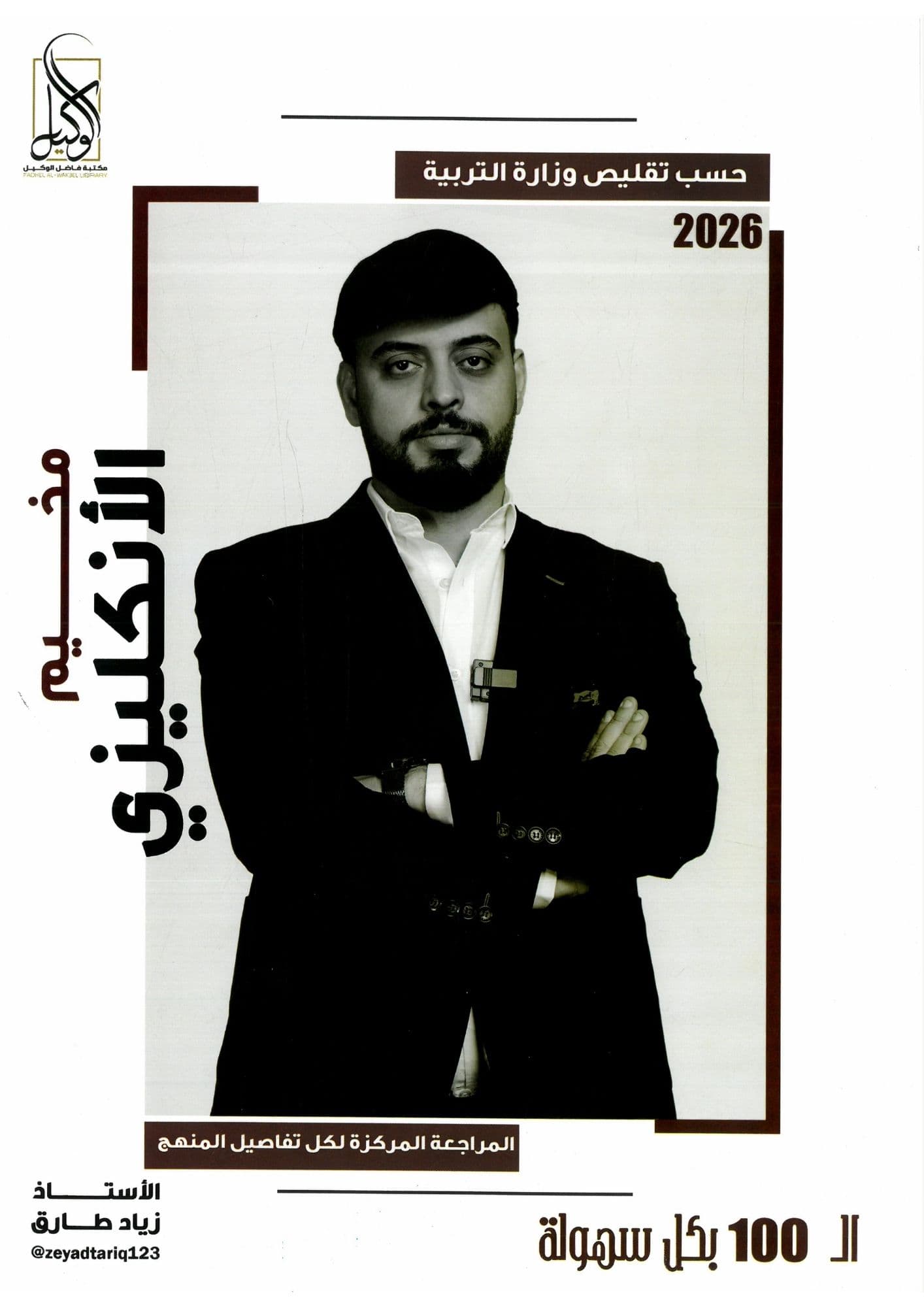 ملزمة انكليزي مراجعة مركزة زياد طارق  2026 للعلمي و الادبي