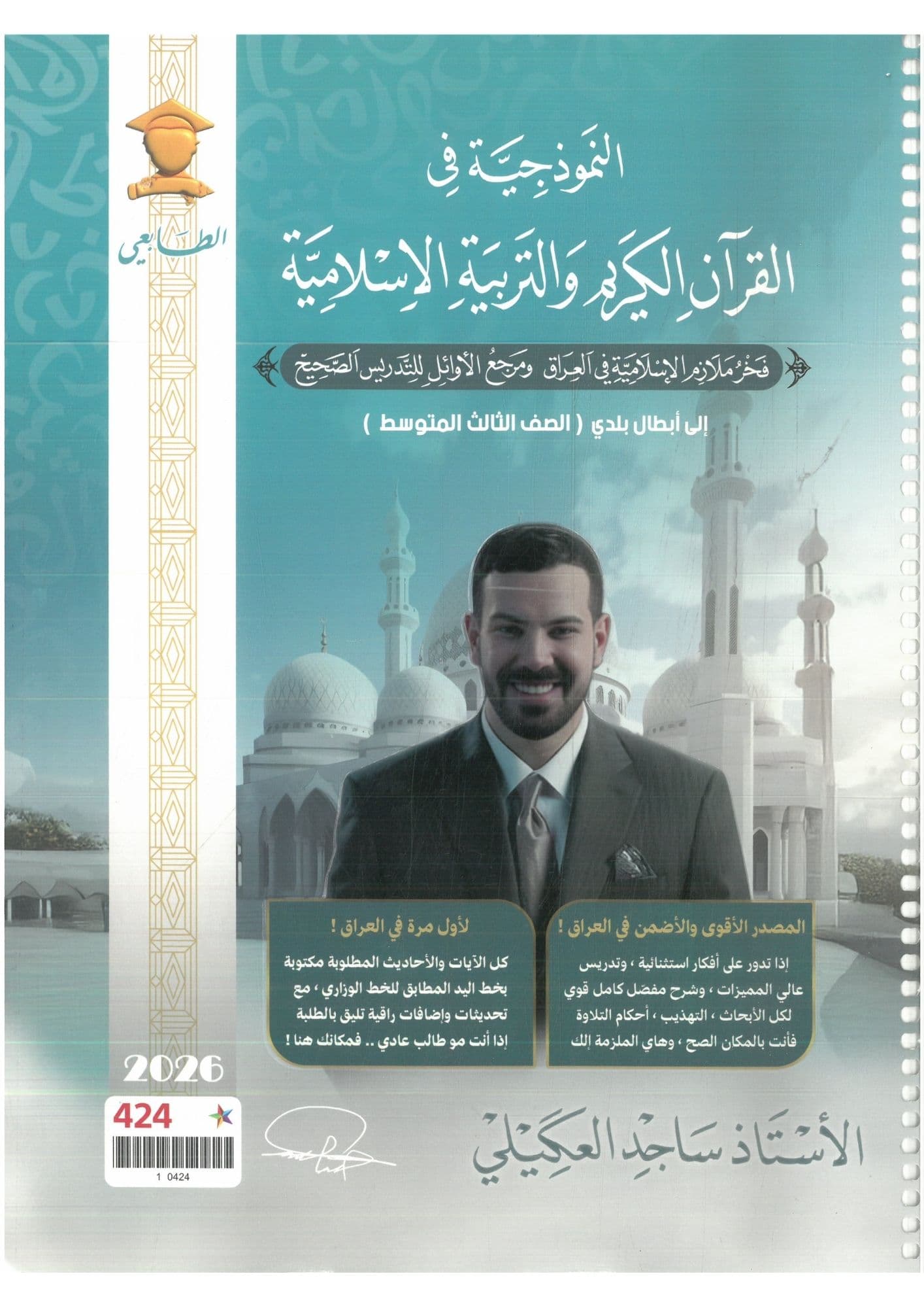 ملزمة اسلامية ساجد العكيلي 2026 الثالث متوسط