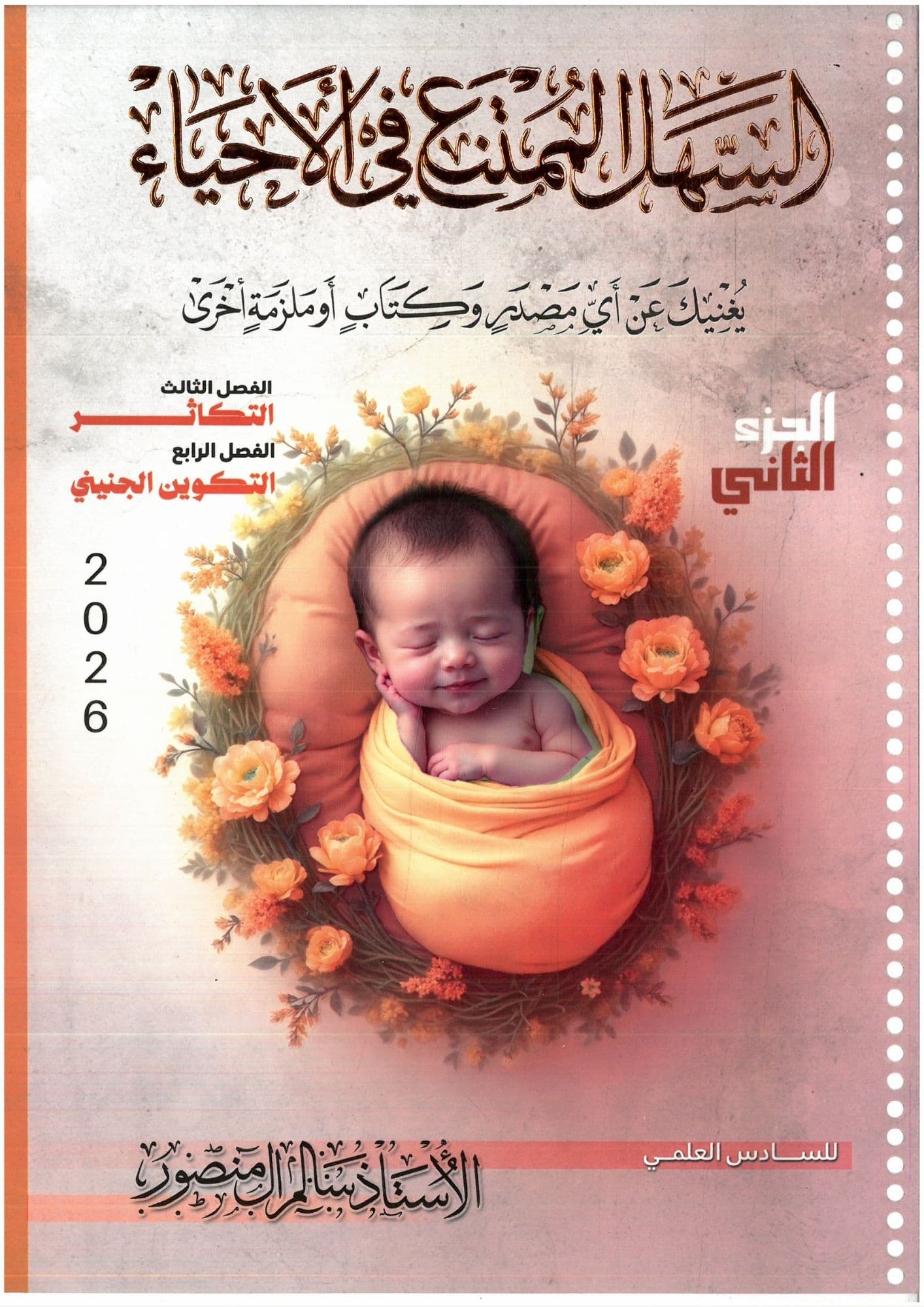 ملزمة احياء سالم ال منصور السادس الاعدادي 2026 الجزء الثاني للعلمي و الادبي