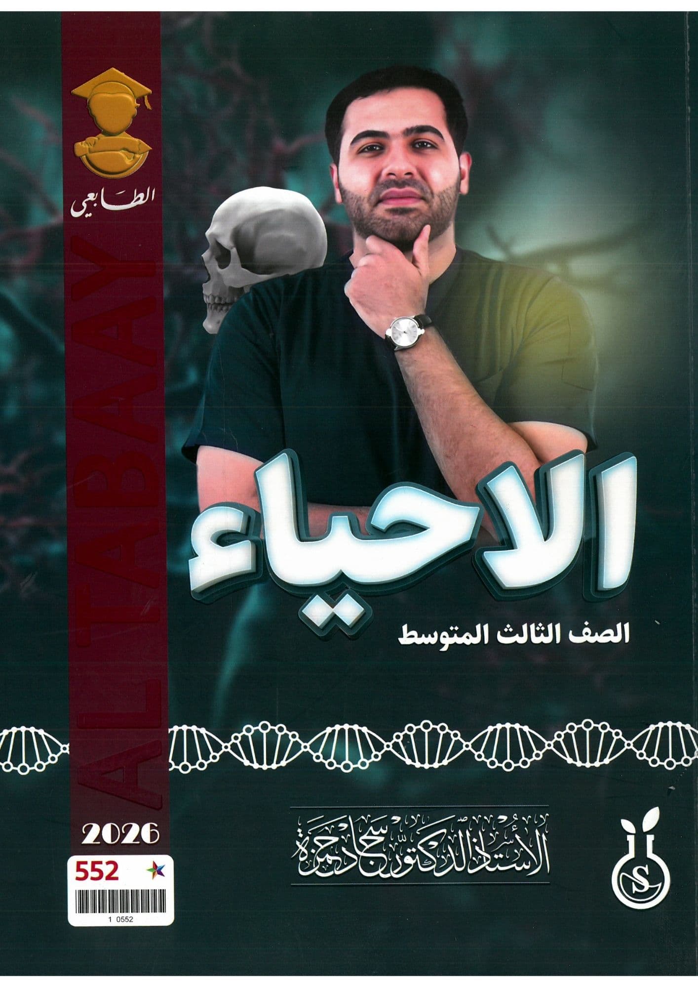 ملزمة احياء سجاد حمزة  الثالث متوسط 2026