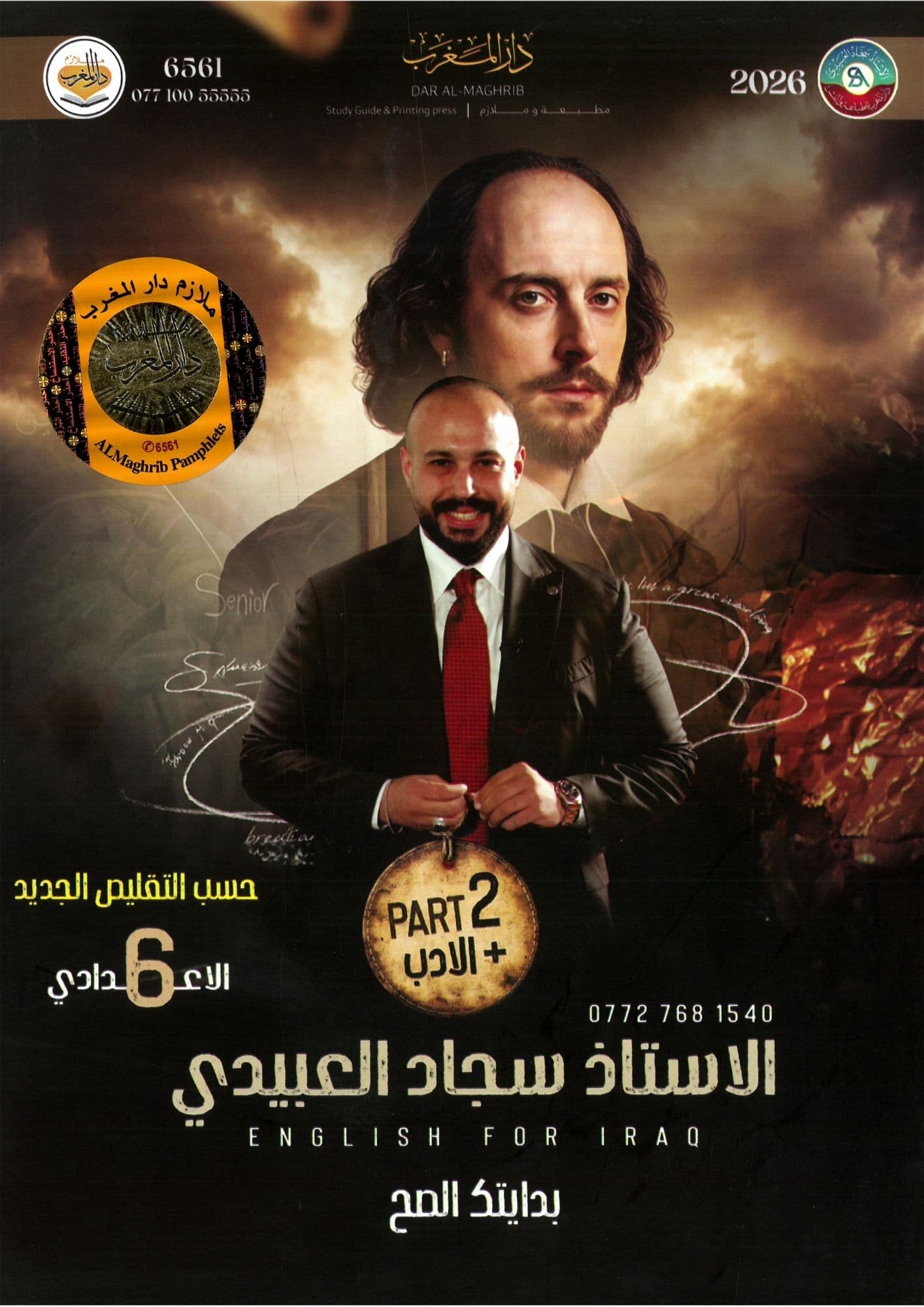 ملزمة انكليزي  سجاد العبيدي الجزء الثاني  السادس العلمي 2026