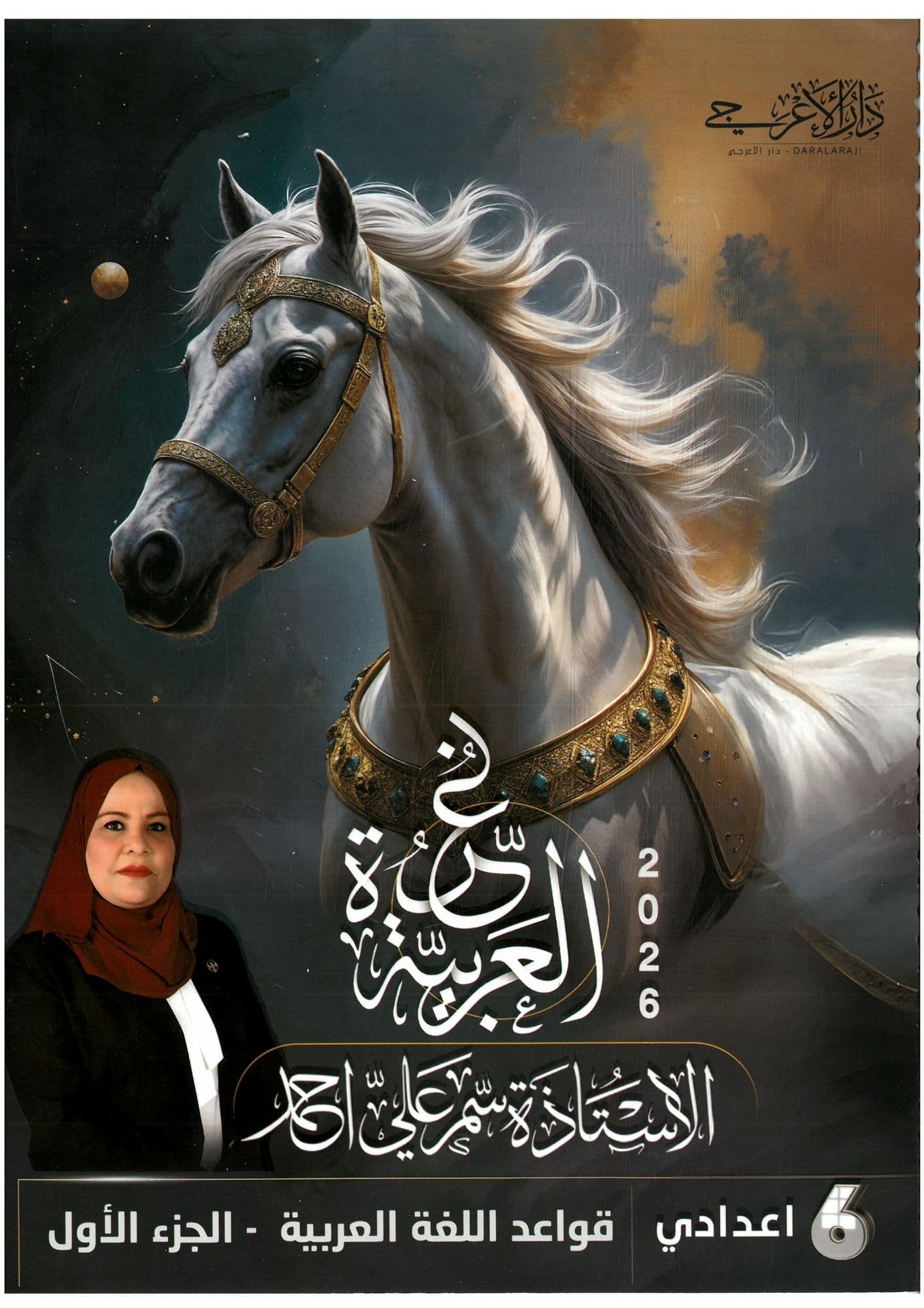 ملزمة قواعد سمر علي السادس الاعدادي 2026 الجزء الاول  للعلمي و الادبي