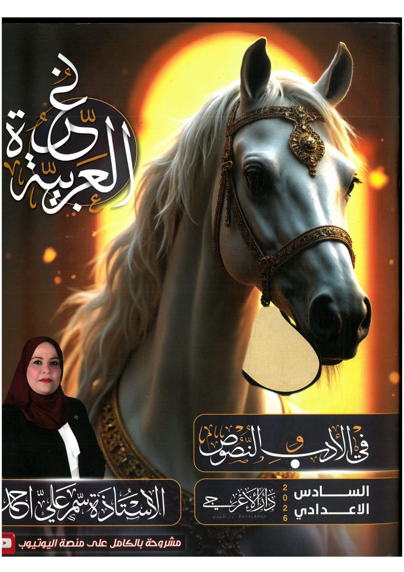 ملزمة الادب سمر علي السادس الاعدادي 2026 للعلمي و الادبي