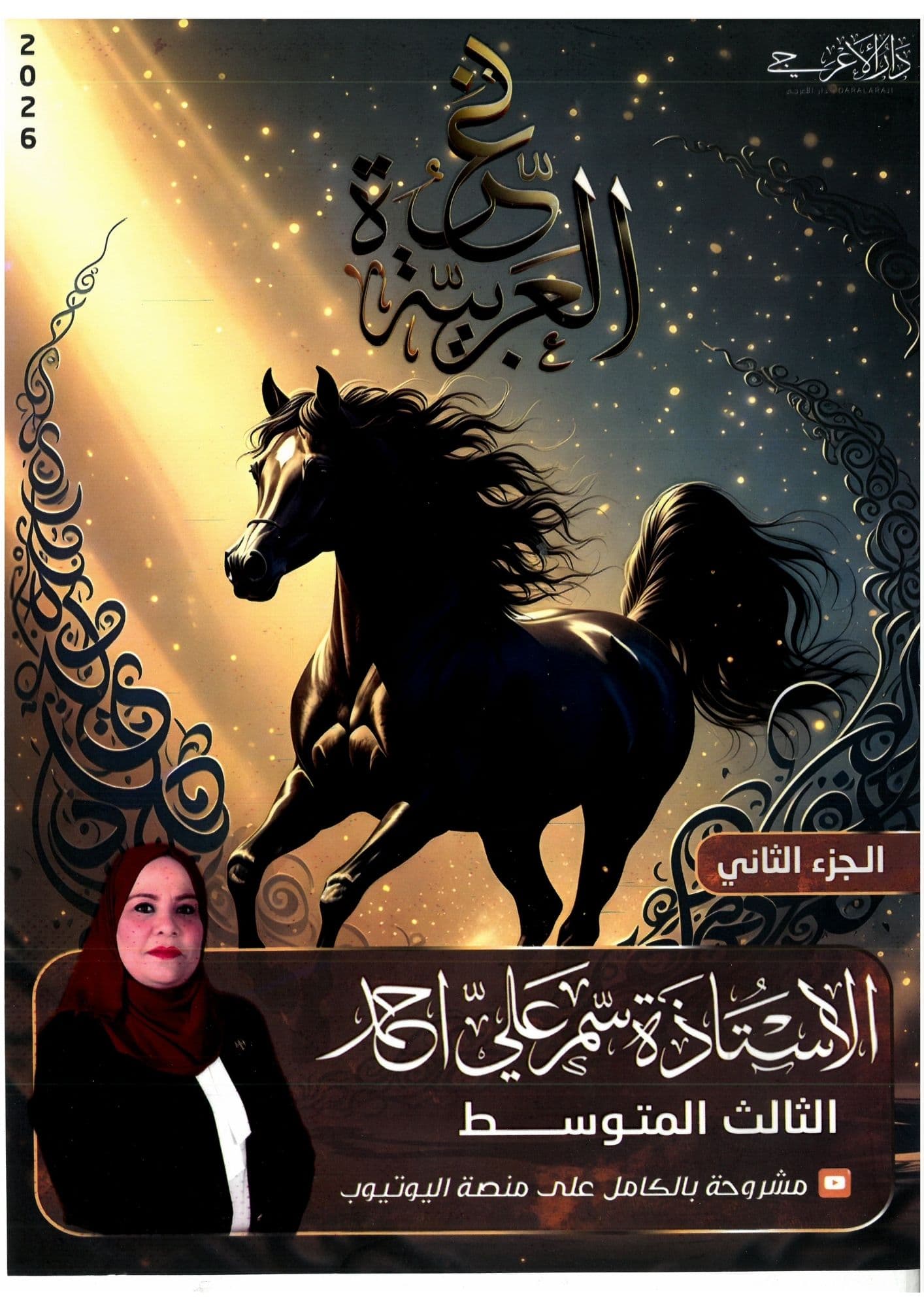 ملزمة عربي سمر علي الجزء الثاني 2026 الثالث متوسط