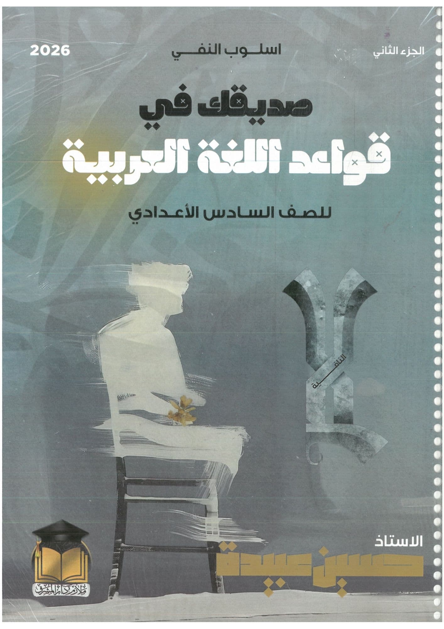 ملزمة قواعد حسين عبيدة السادس الاعدادي 2026 الجزء الثاني  للعلمي و الادبي