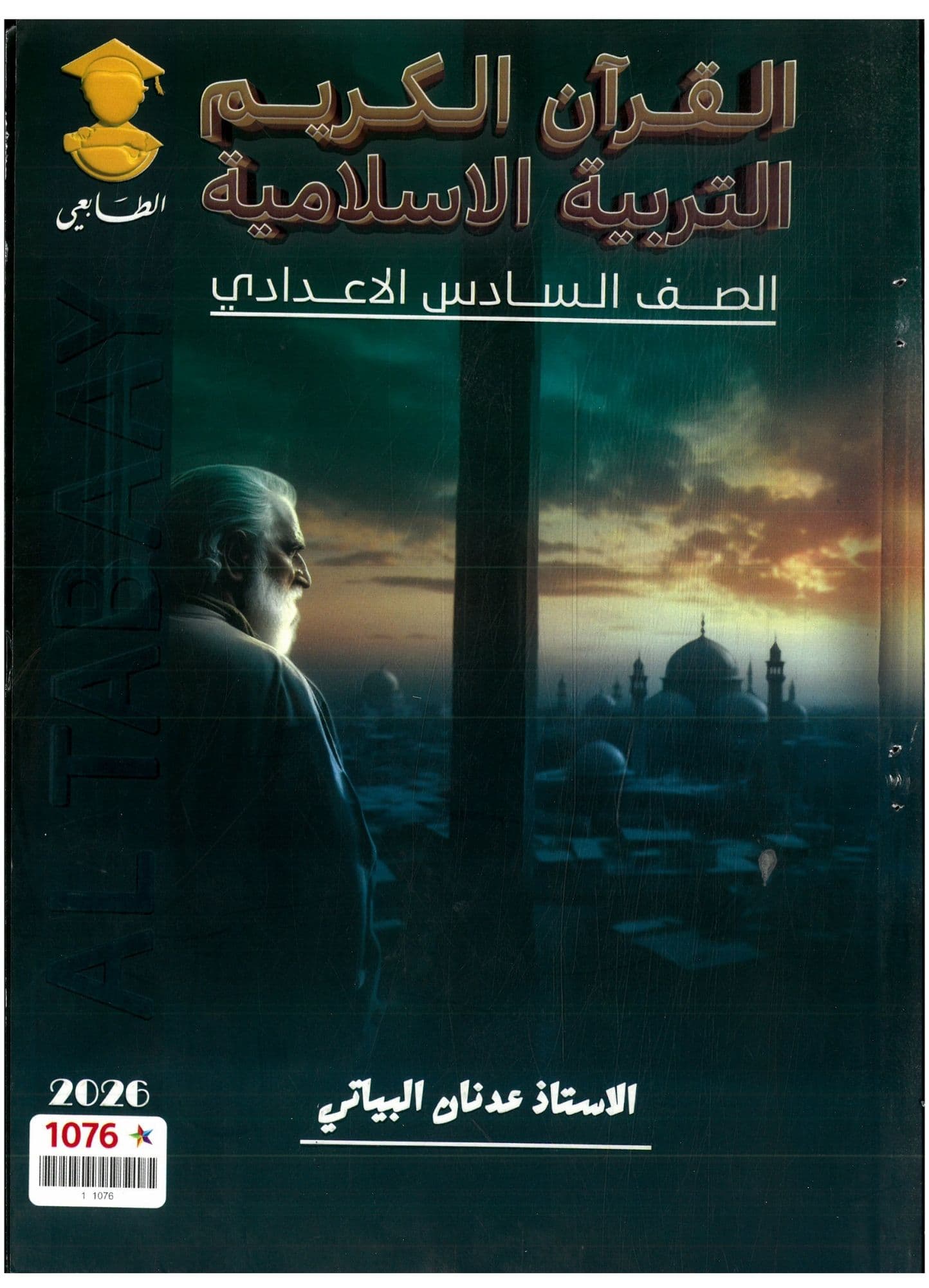 ملزمة اسلامية عدنان البياتي السادس الاعدادي 2026 للعلمي و الادبي