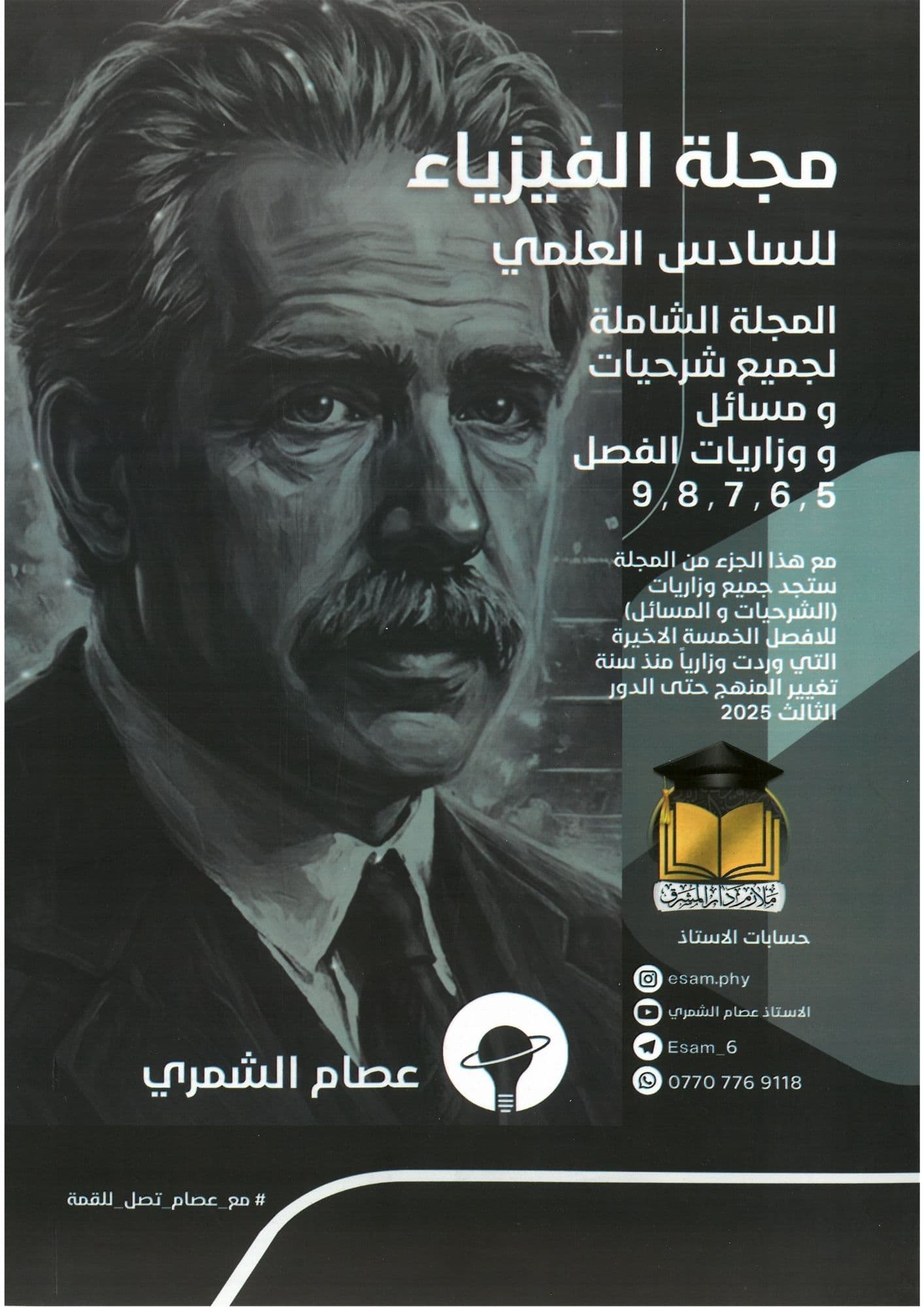 ملزمة  فيزياء الجزء الثاني عصام الشمري السادس العلمي 2026