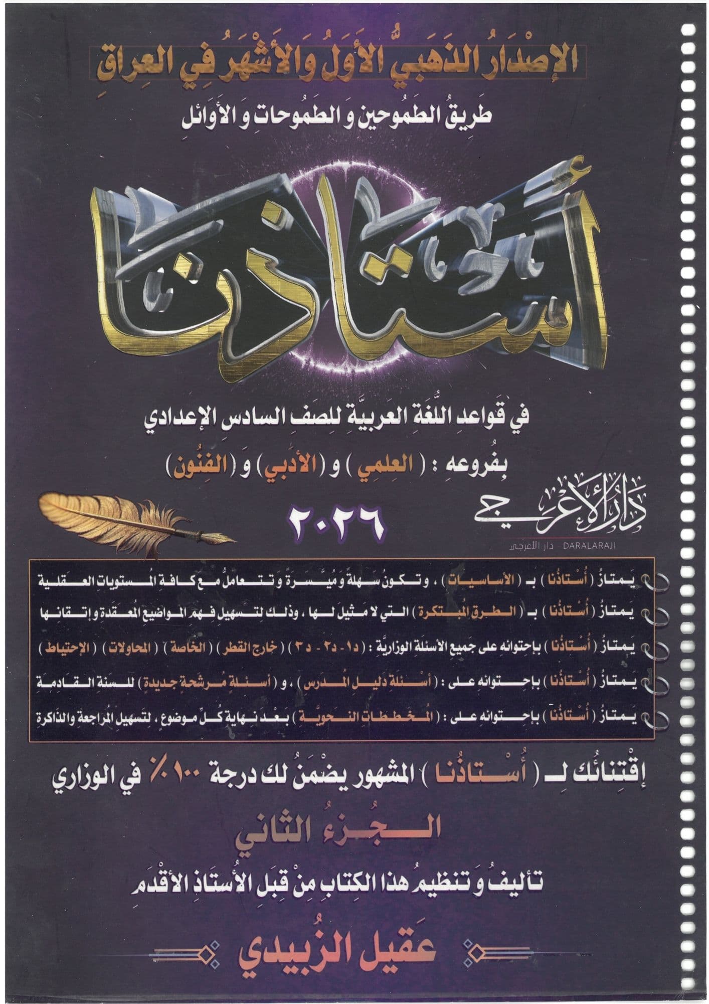 ملزمة قواعد عقيل الزبيدي السادس الاعدادي 2026 الجزء الثاني للعلمي و الادبي