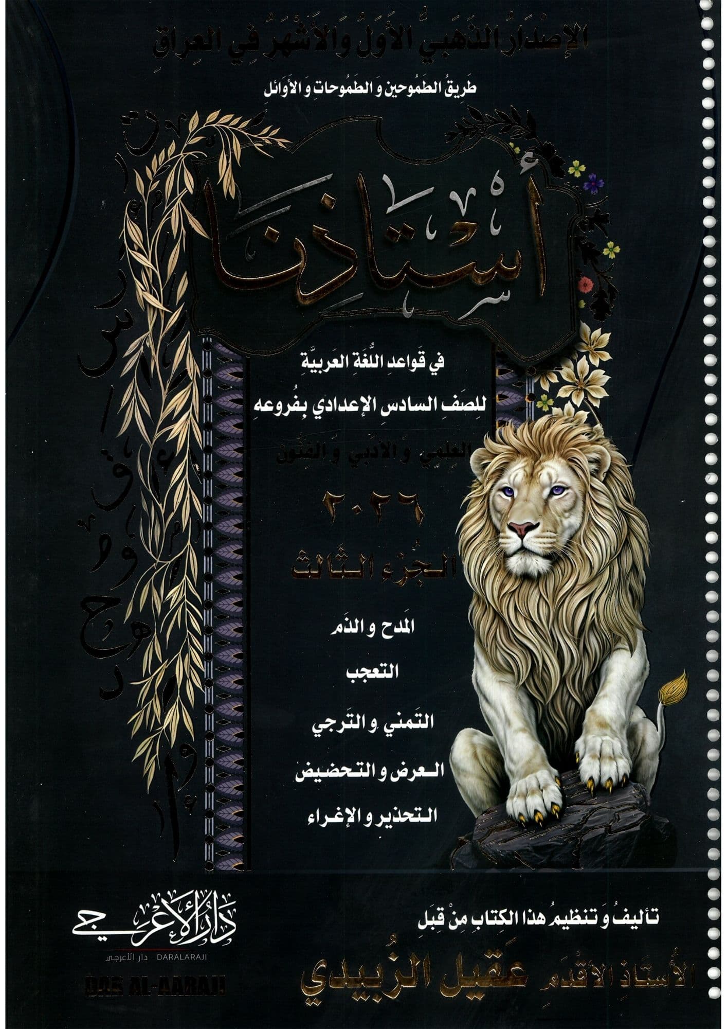 ملزمة قواعد عقيل الزبيدي السادس الاعدادي 2026 الجزء الثالث للعلمي و الادبي