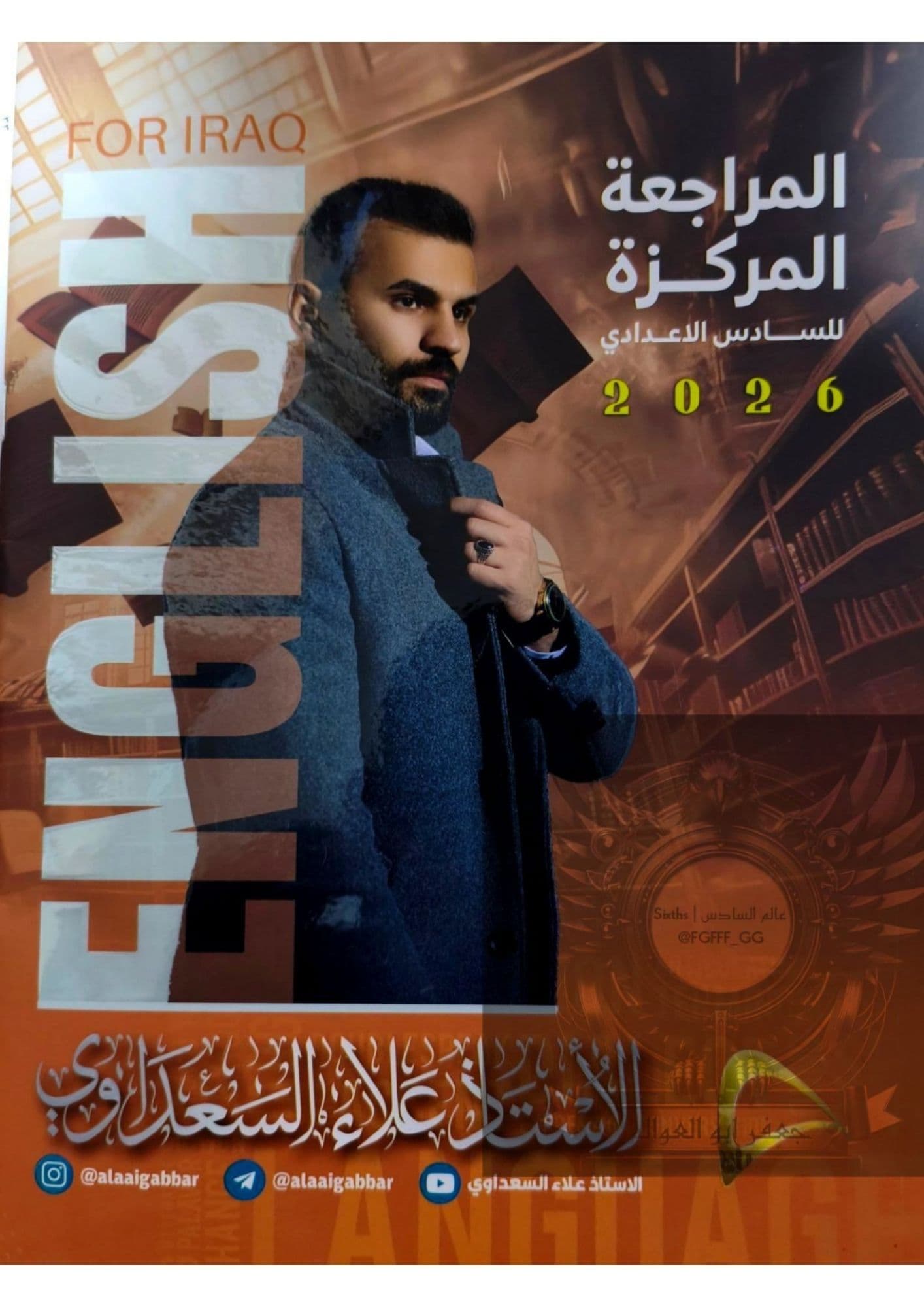 ملزمة انكليزي مراجعة مركزة الاستاذ علاء السعداوي  2026 للعلمي و الادبي