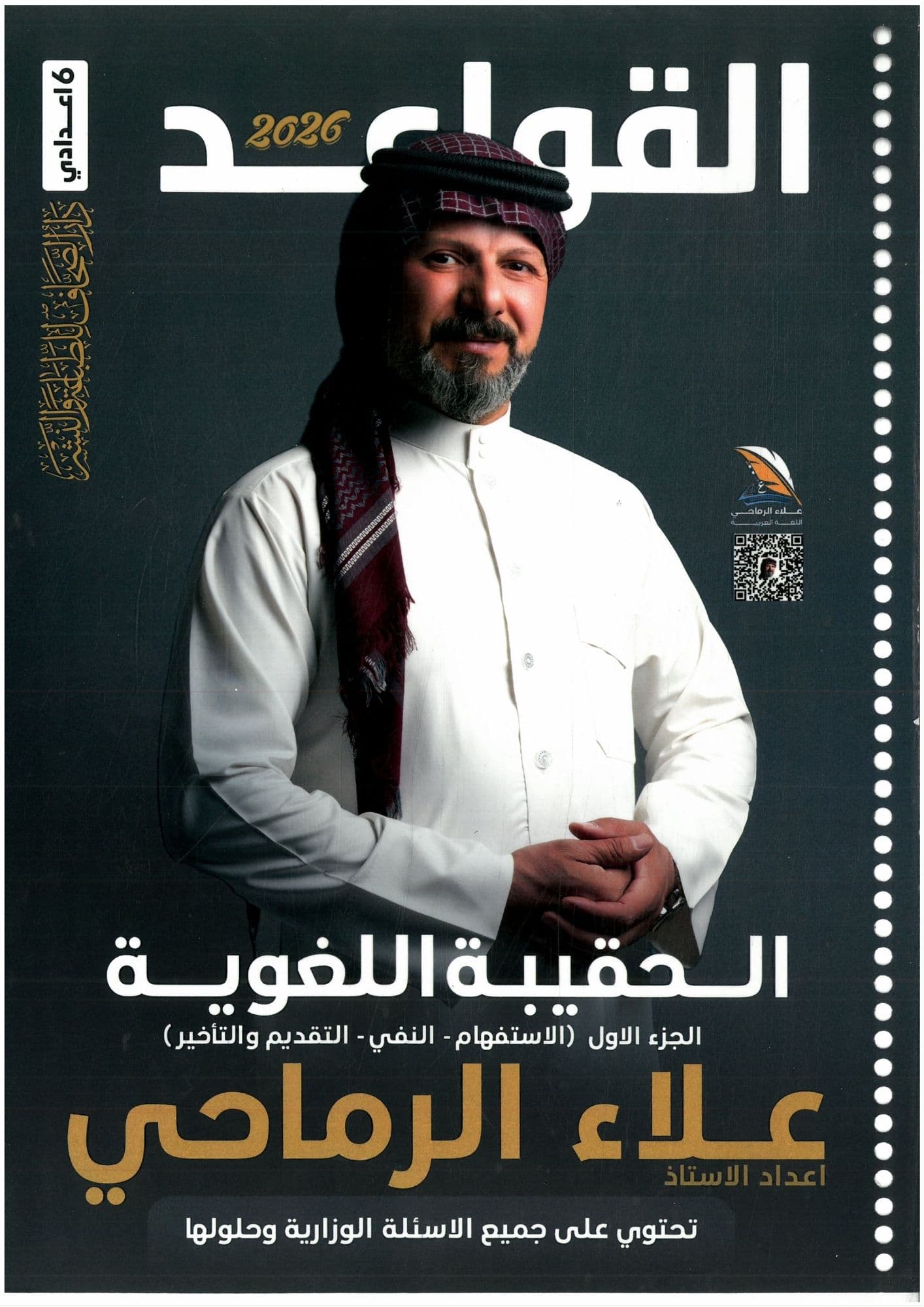 ملزمة قواعد علاء الرماحي السادس الاعدادي 2026 الجزء الاول للعلمي و الادبي