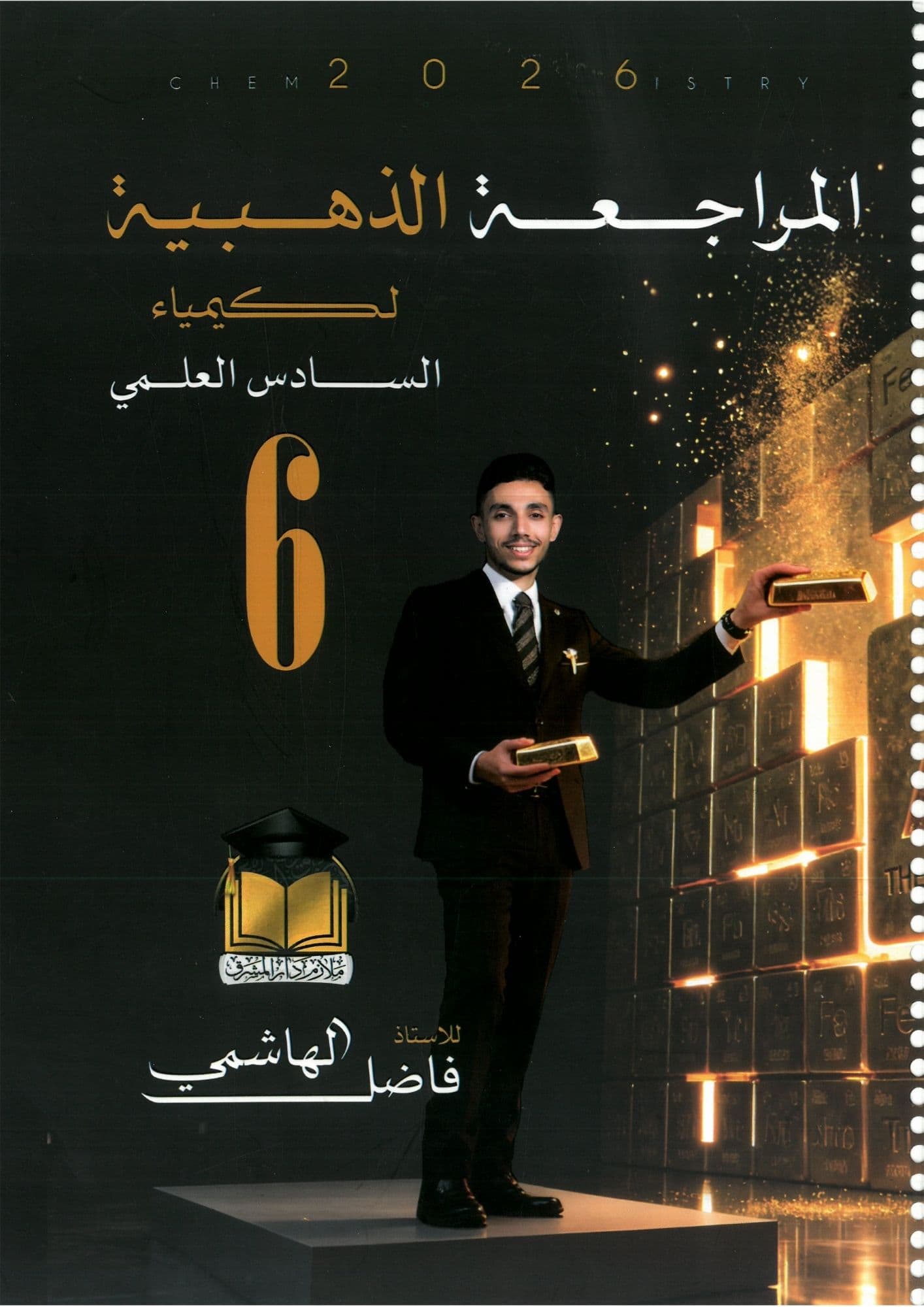 ملزمة كيمياء مراجعة مركزة فاضل الهاشمي 2026 السادس العلمي