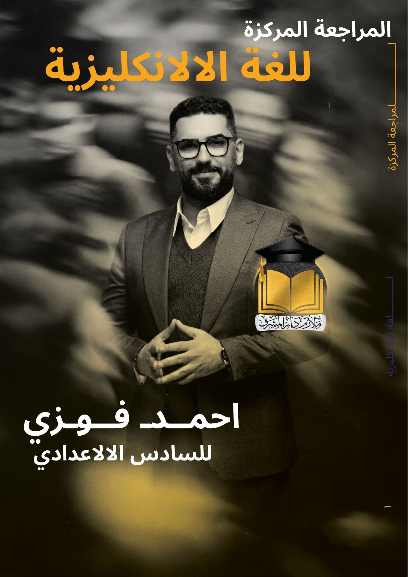 ملزمة انكليزي مراجعة مركزة احمد فوزي  2026 للعلمي و الادبي
