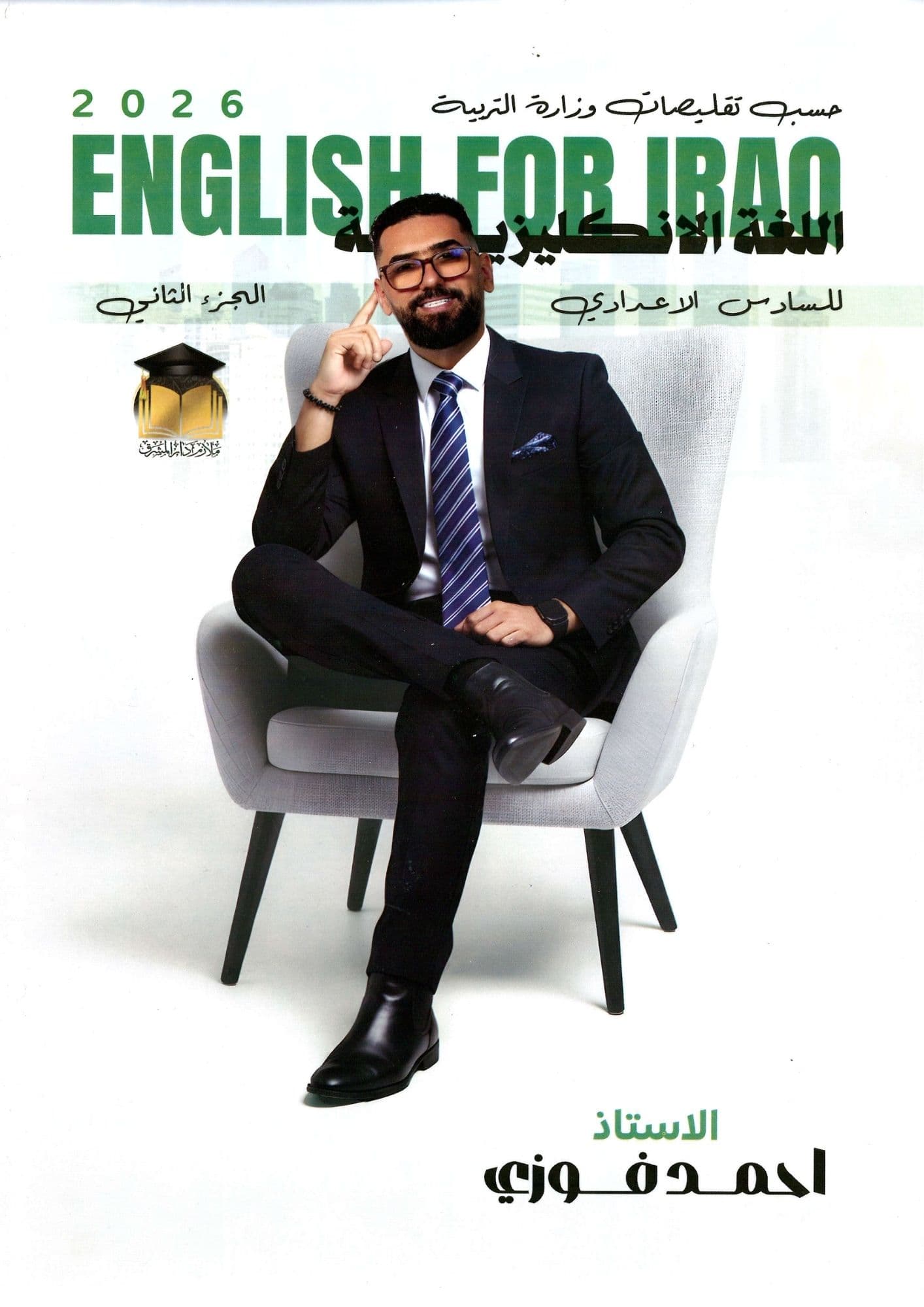 ملزمة  انكليزي احمد فوزي الجزء الثاني السادس العلمي 2026