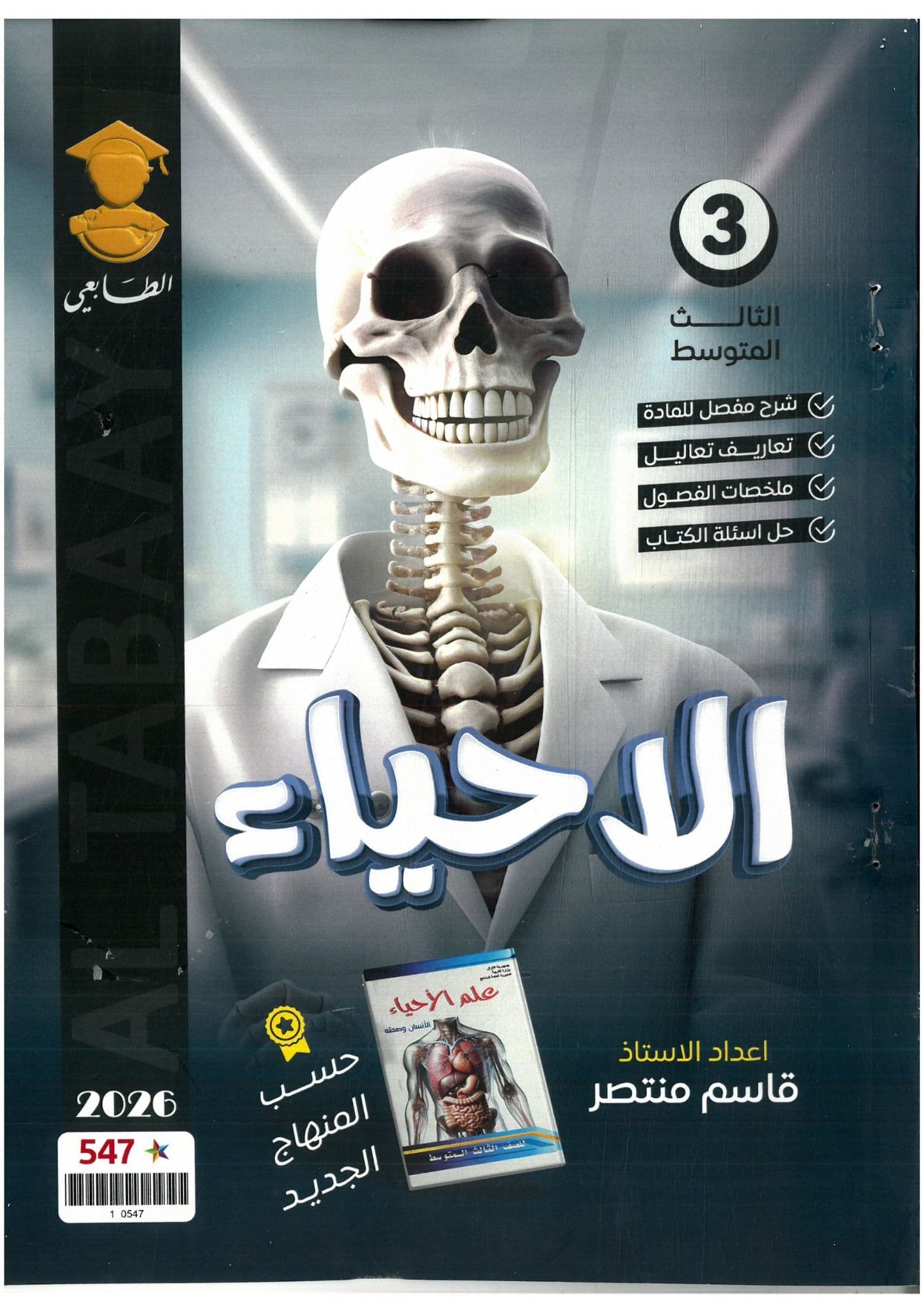 ملزمة احياء قاسم منتصر الثالث متوسط 2026