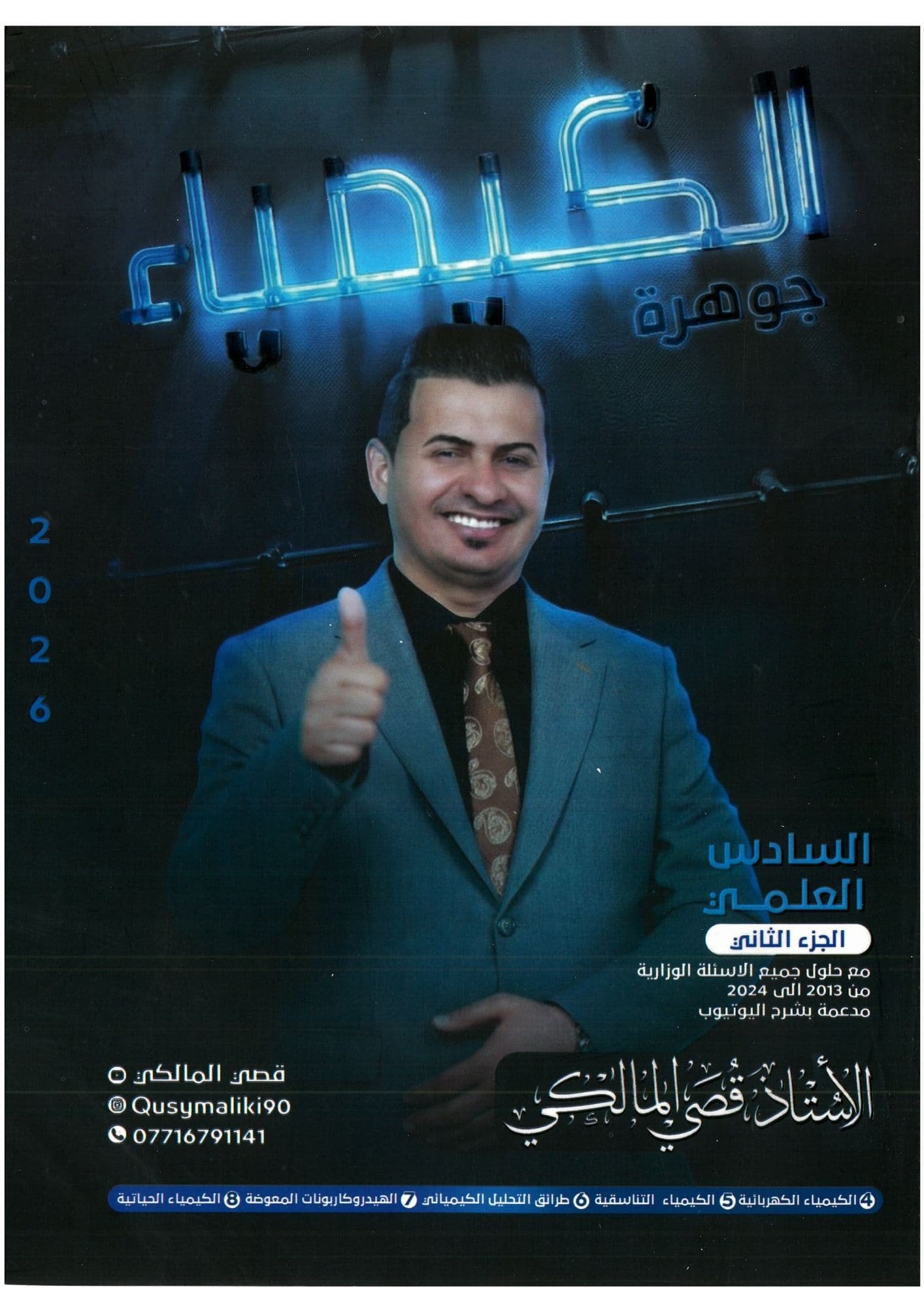 ملزمة كيمياء قصي المالكي الجزء الثاني السادس العلمي 2026