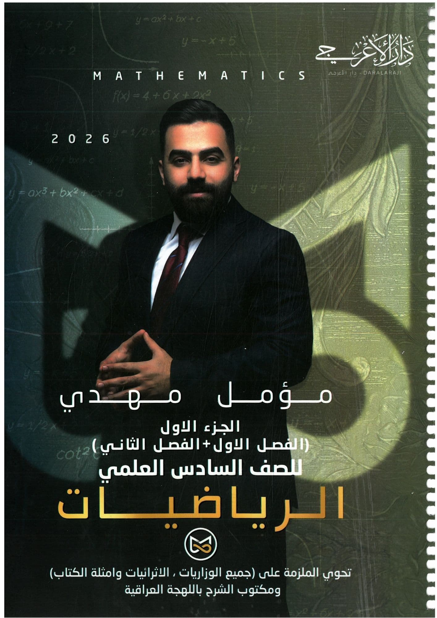 ملزمة رياضيات مؤمل مهدي  السادس العلمي 2026 الجزء الاول