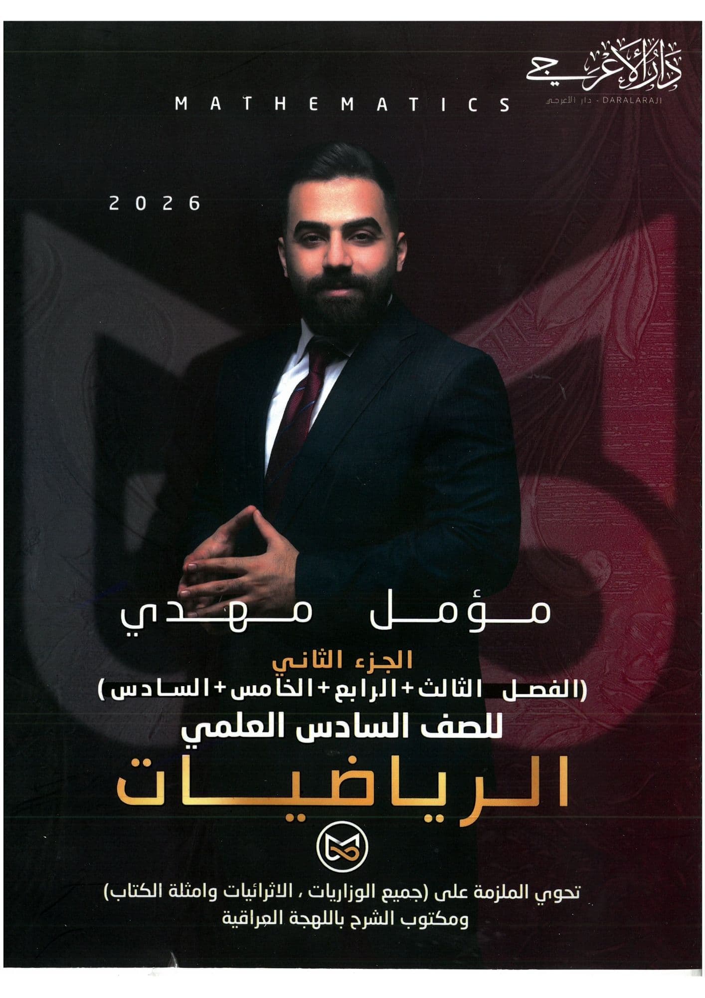ملزمة رياضيات مؤمل مهدي  السادس العلمي 2026 الجزء الثاني