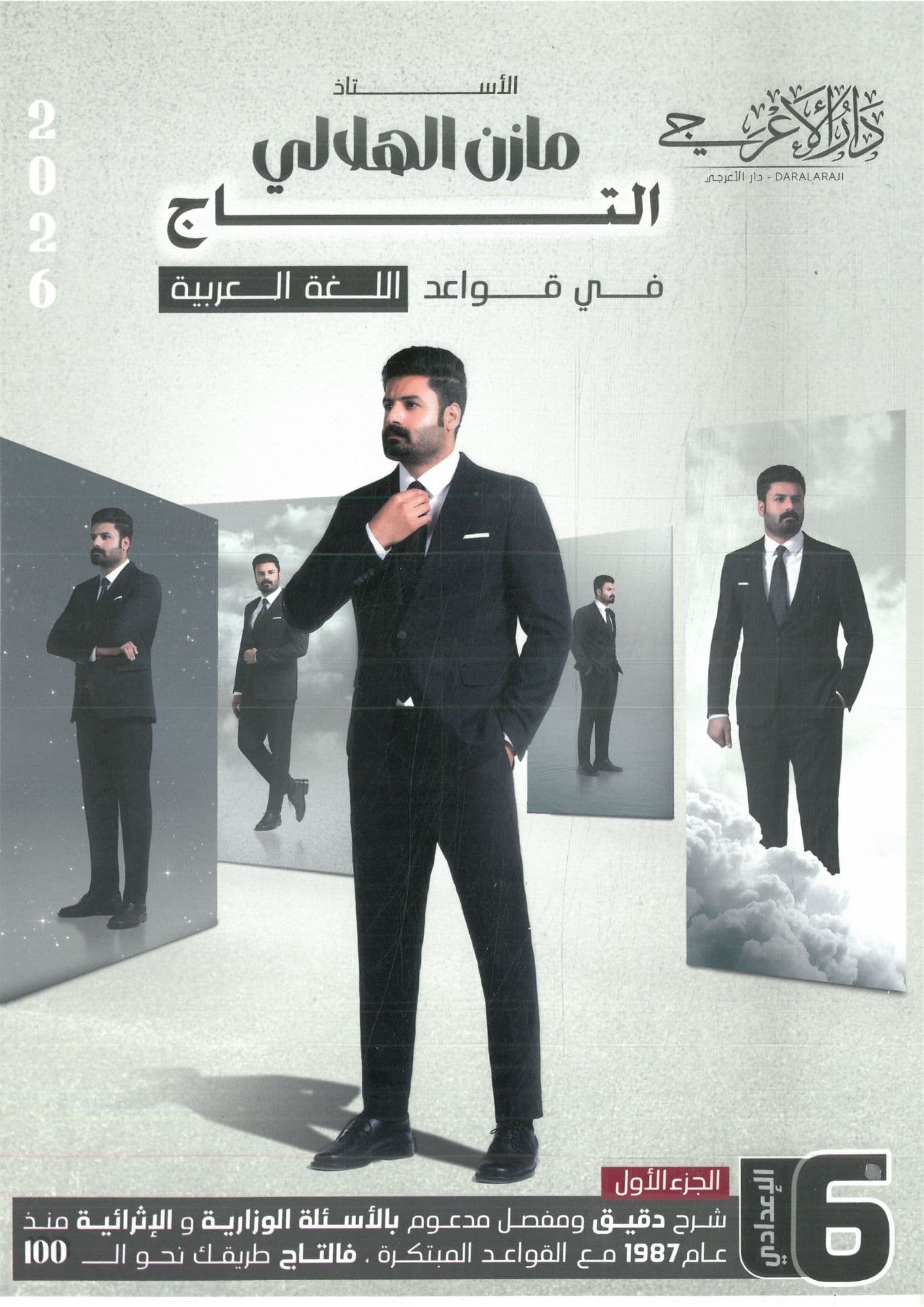 ملزمة قواعد مازن الهلالي السادس الاعدادي 2026 الجزء الاول  للعلمي و الادبي